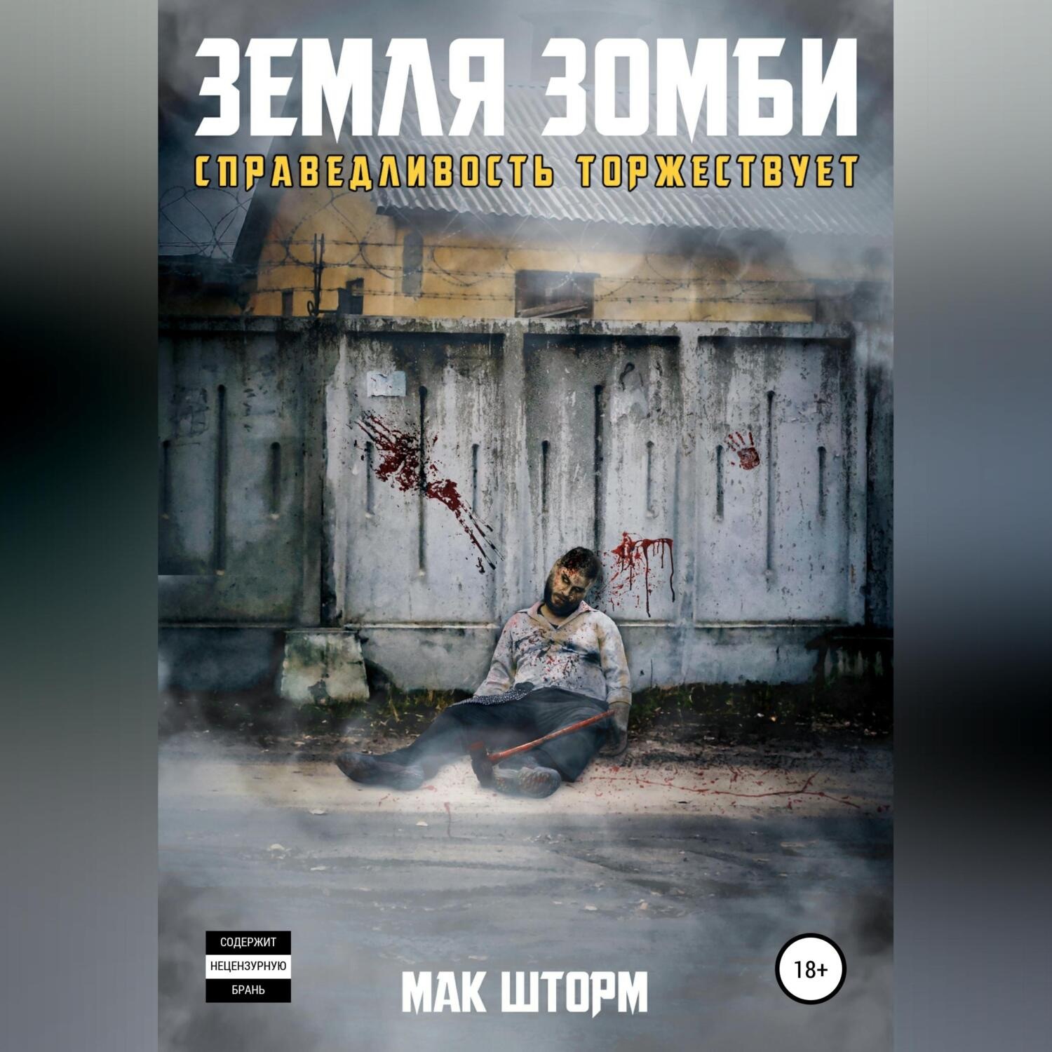Обложка книги «Земля зомби. Справедливость торжествует»