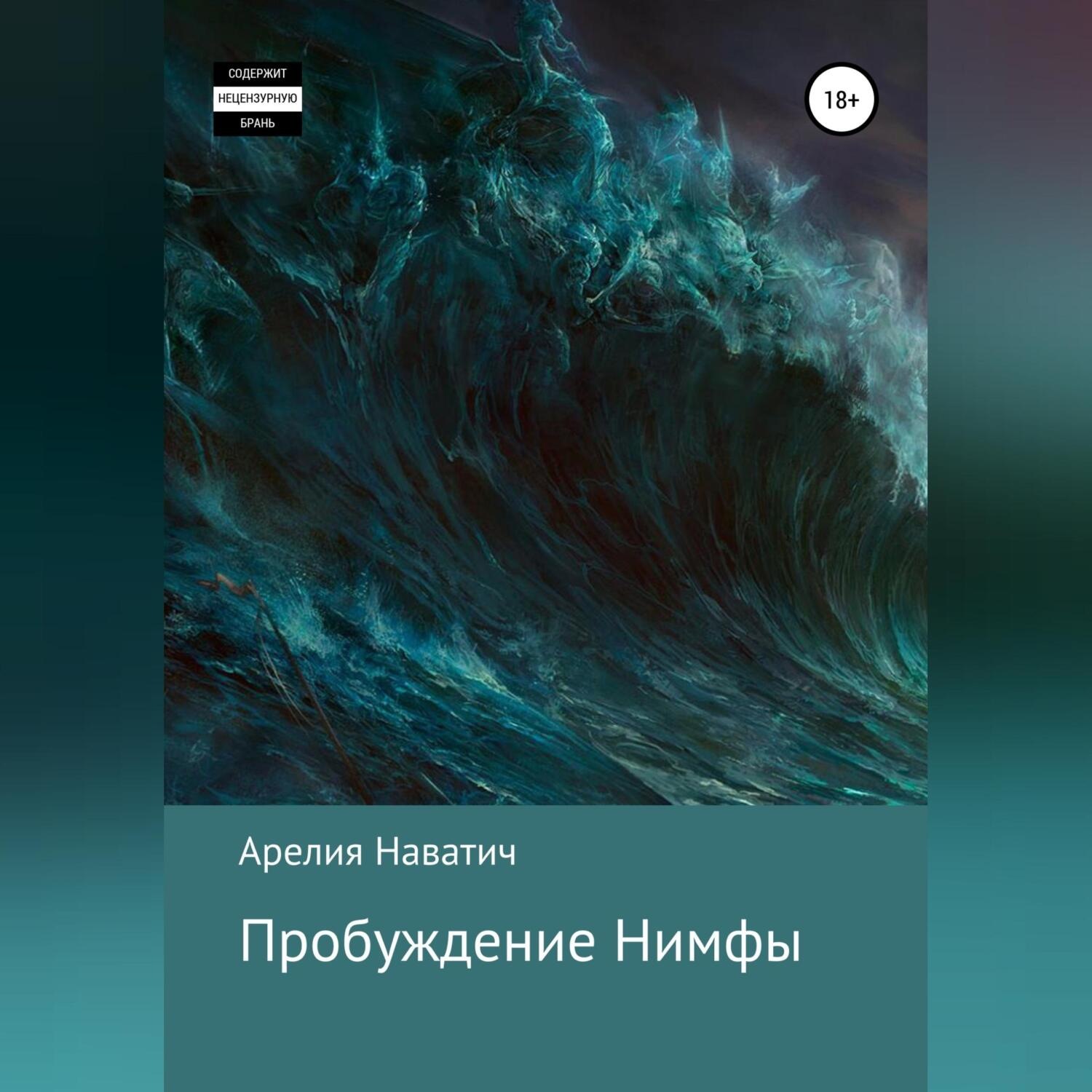 Обложка книги «Пробуждение Нимфы»