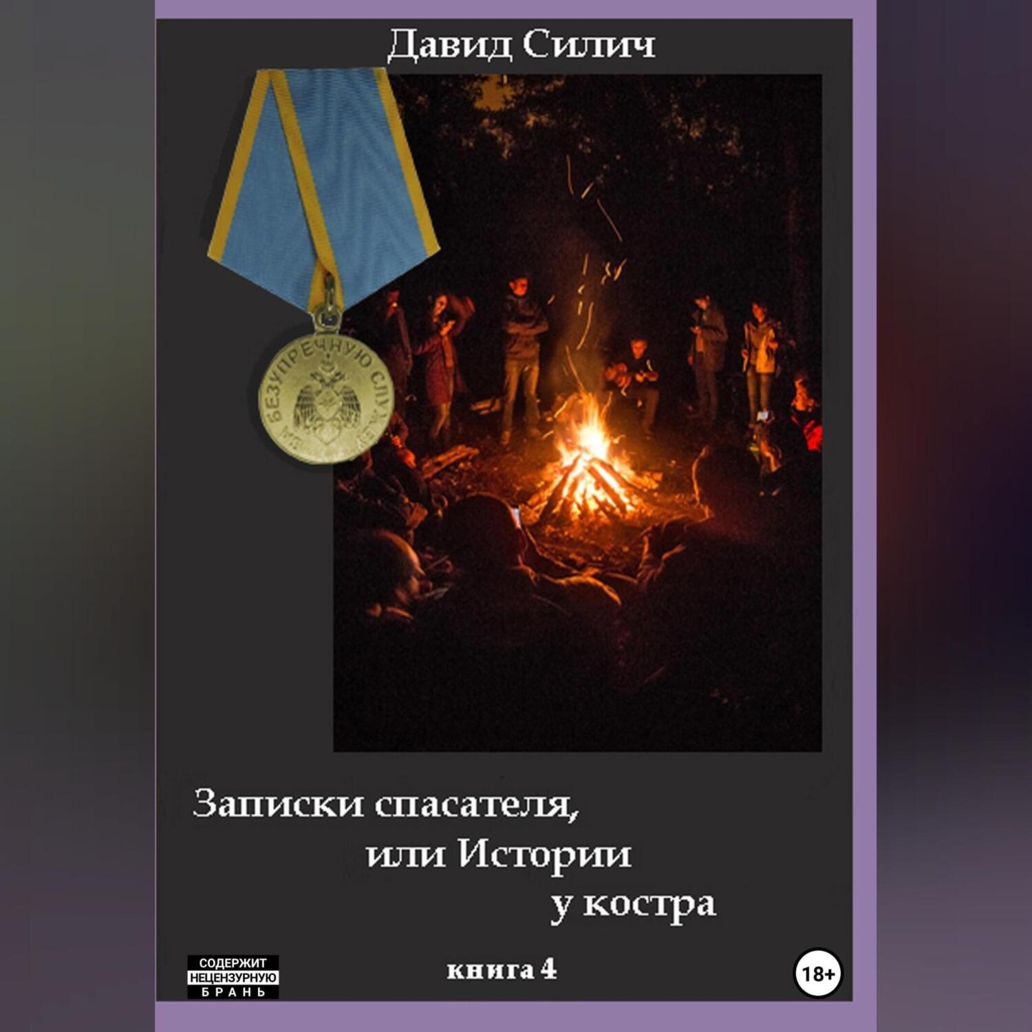 Обложка книги «Записки спасателя, или Истории у костра»
