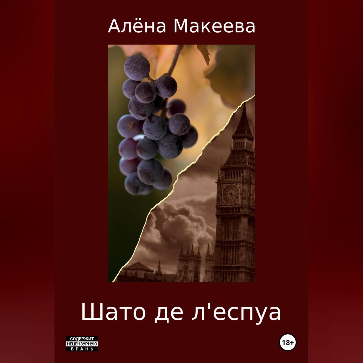 Обложка книги «Шато де л'еспуа»