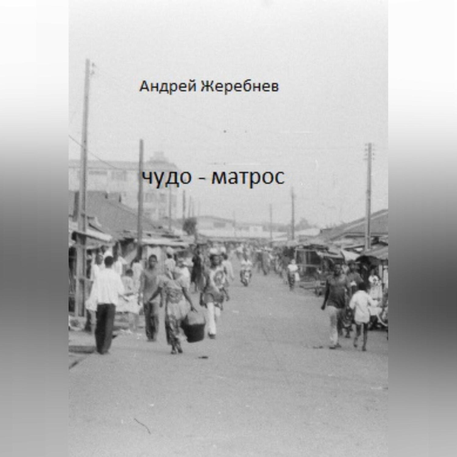 Обложка книги «Чудо-матрос. Сборник рассказов»