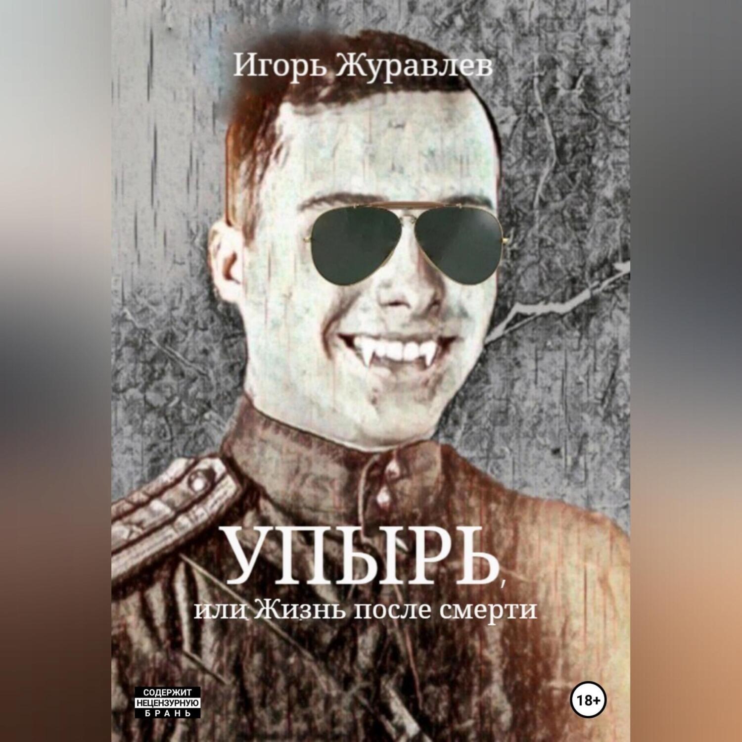Обложка книги «Упырь, или Жизнь после смерти»
