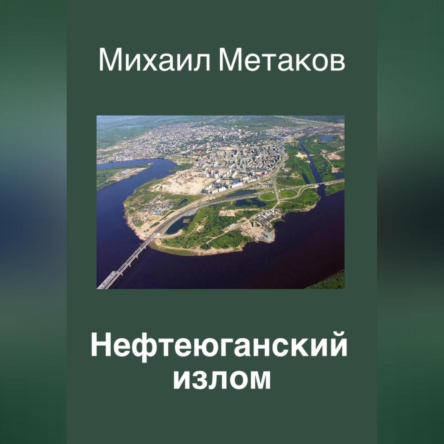 Обложка книги «Нефтеюганский излом»