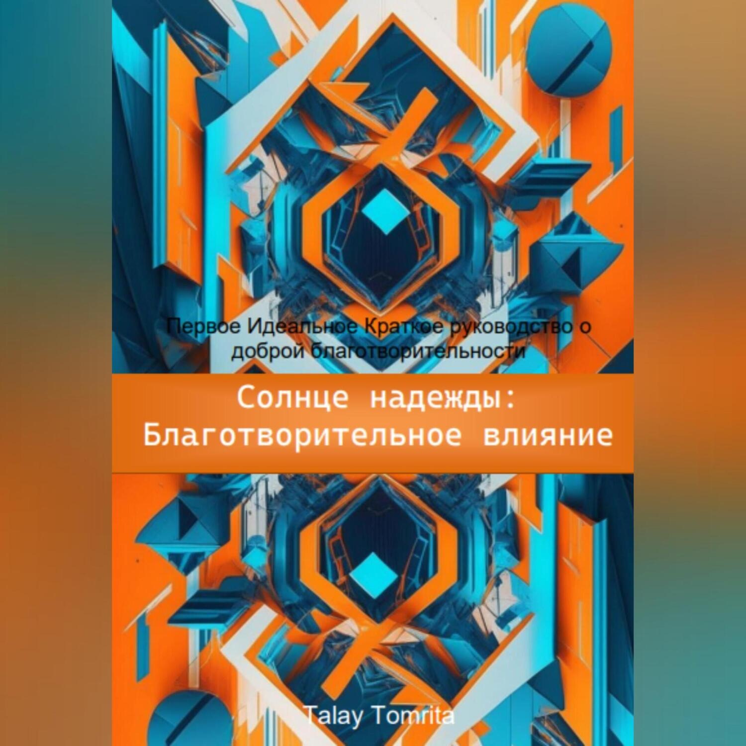 Обложка книги «Солнце надежды: благотворительное влияние»