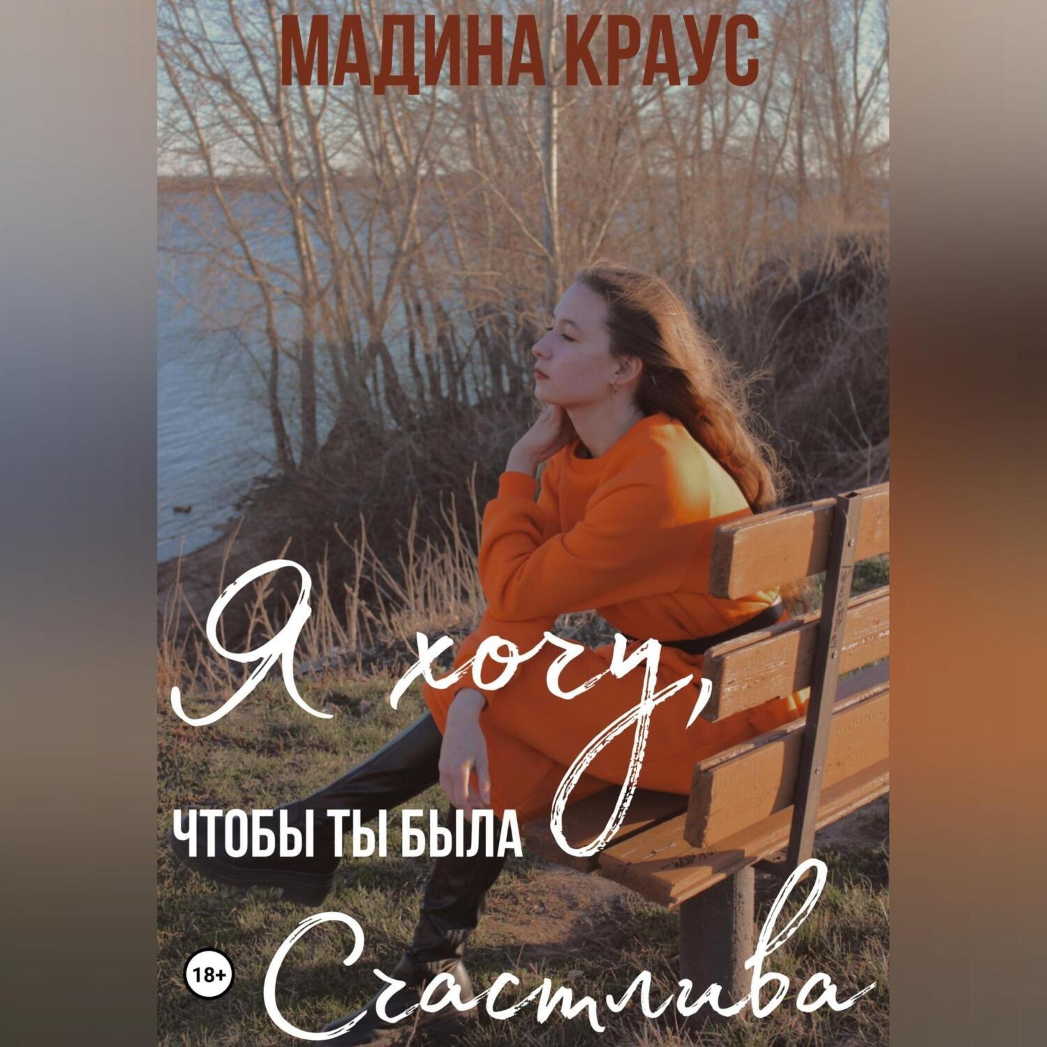 Обложка книги «Я хочу, чтобы ты была счастлива»