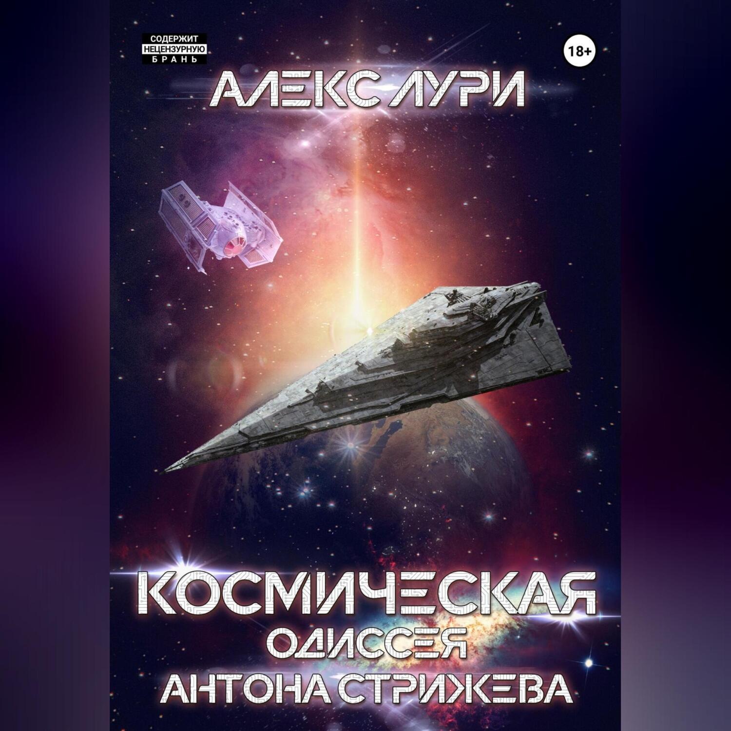 Обложка книги «Космическая одиссея Антона Стрижева»