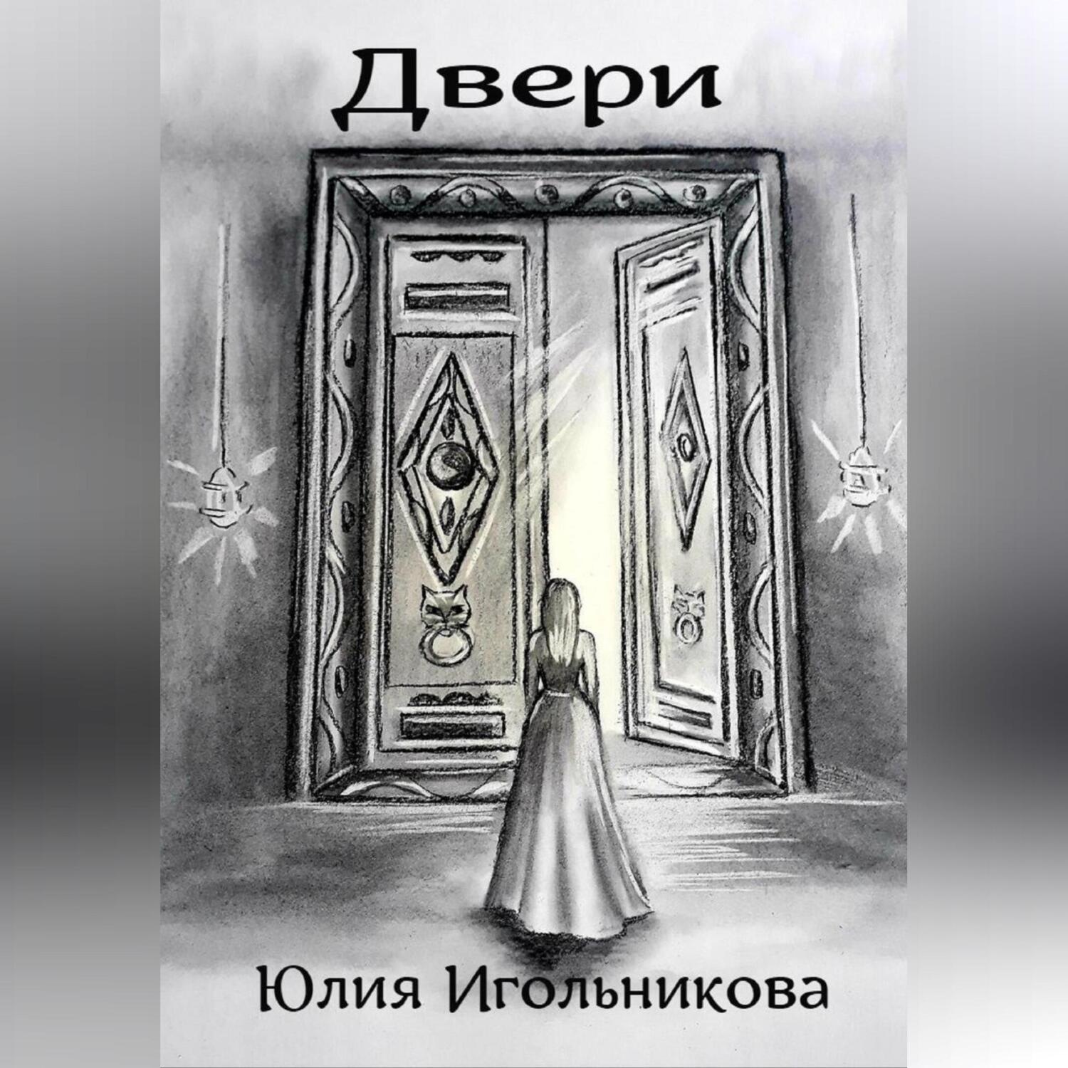 Обложка книги «Двери»