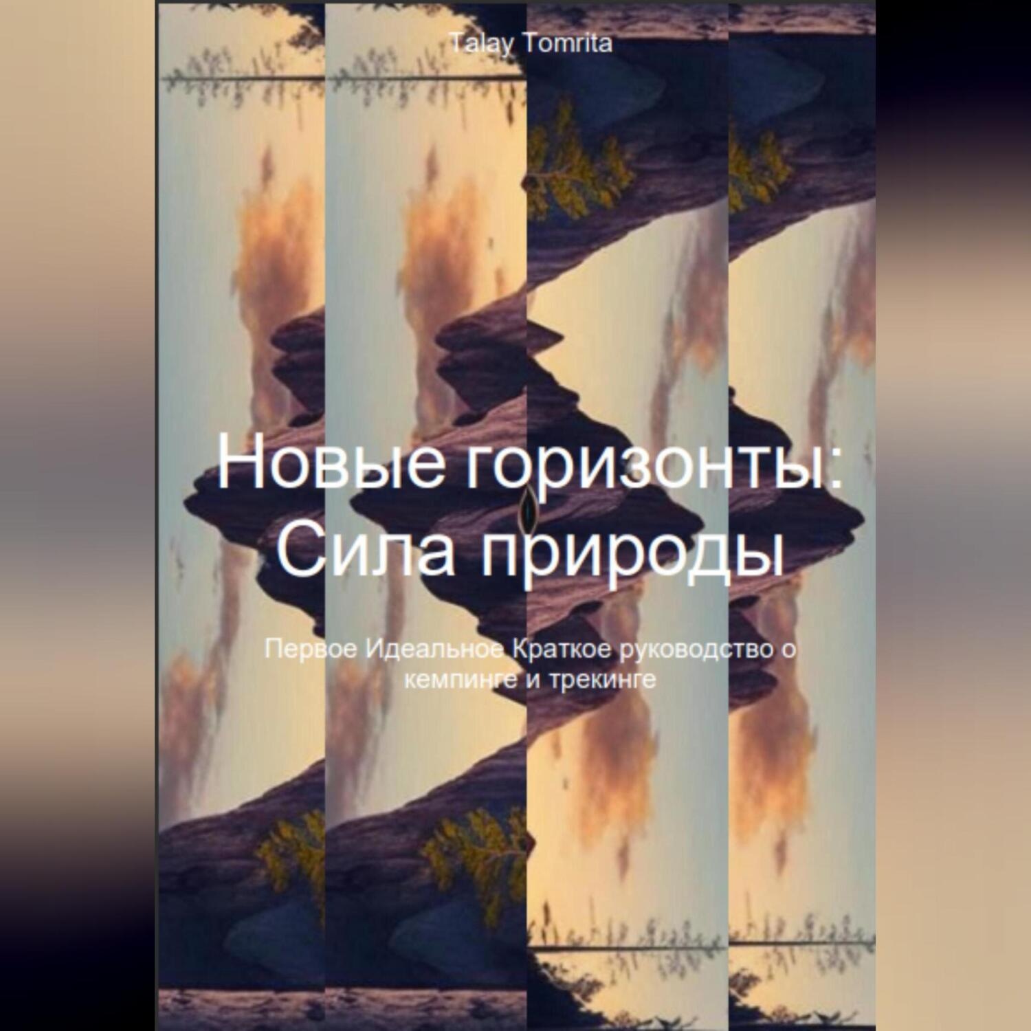 Обложка книги «Новые горизонты: Сила природы»