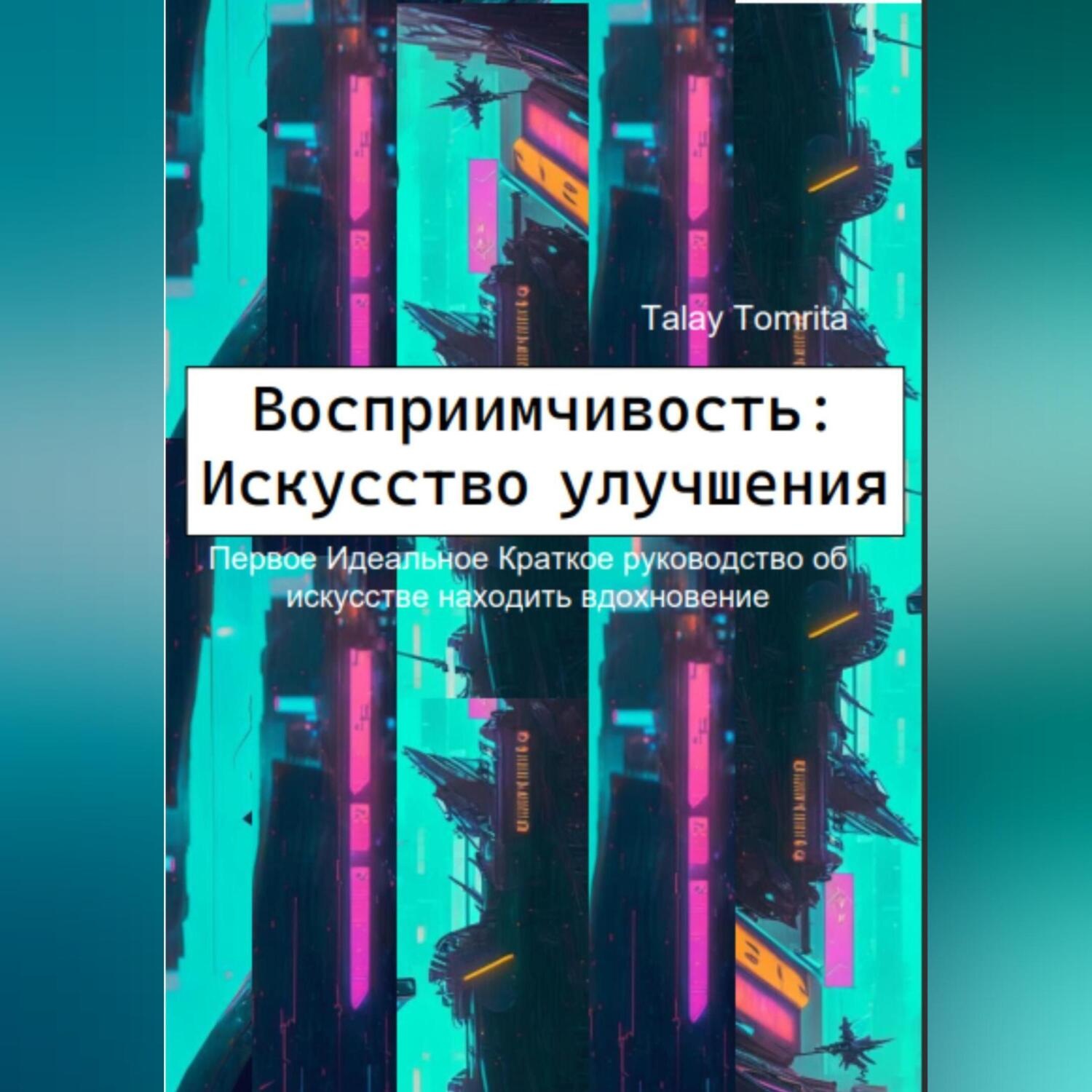Обложка книги «Восприимчивость: Искусство улучшения»