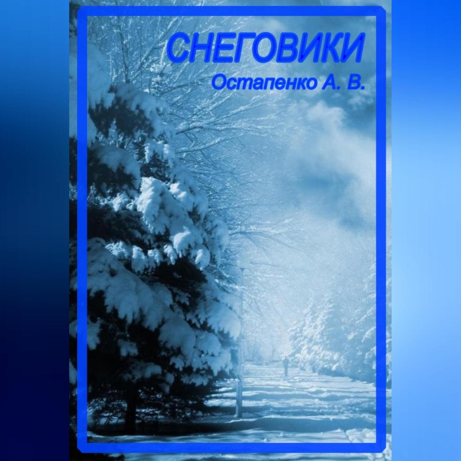 Обложка книги «Снеговики»