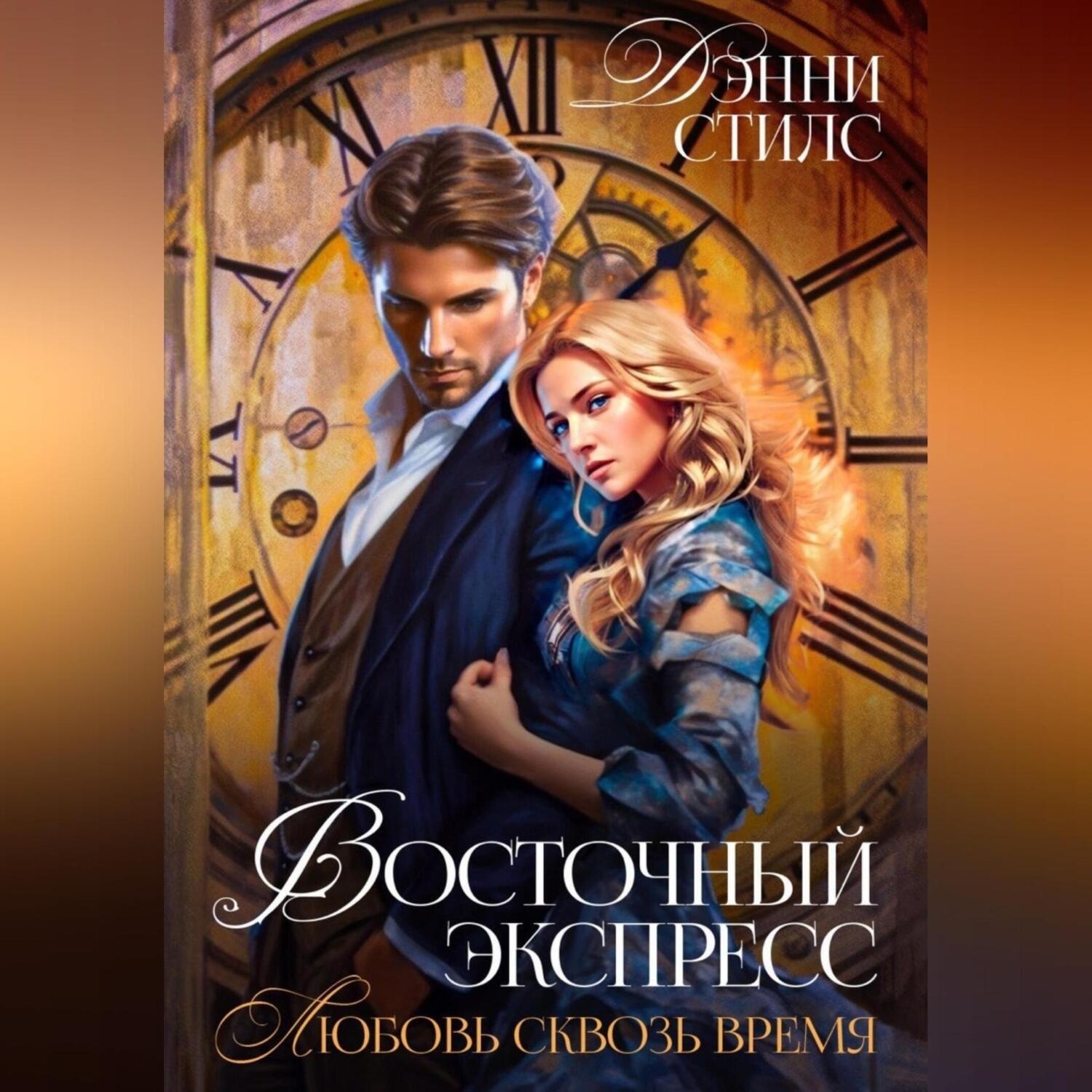 Обложка книги «Любовь сквозь время»