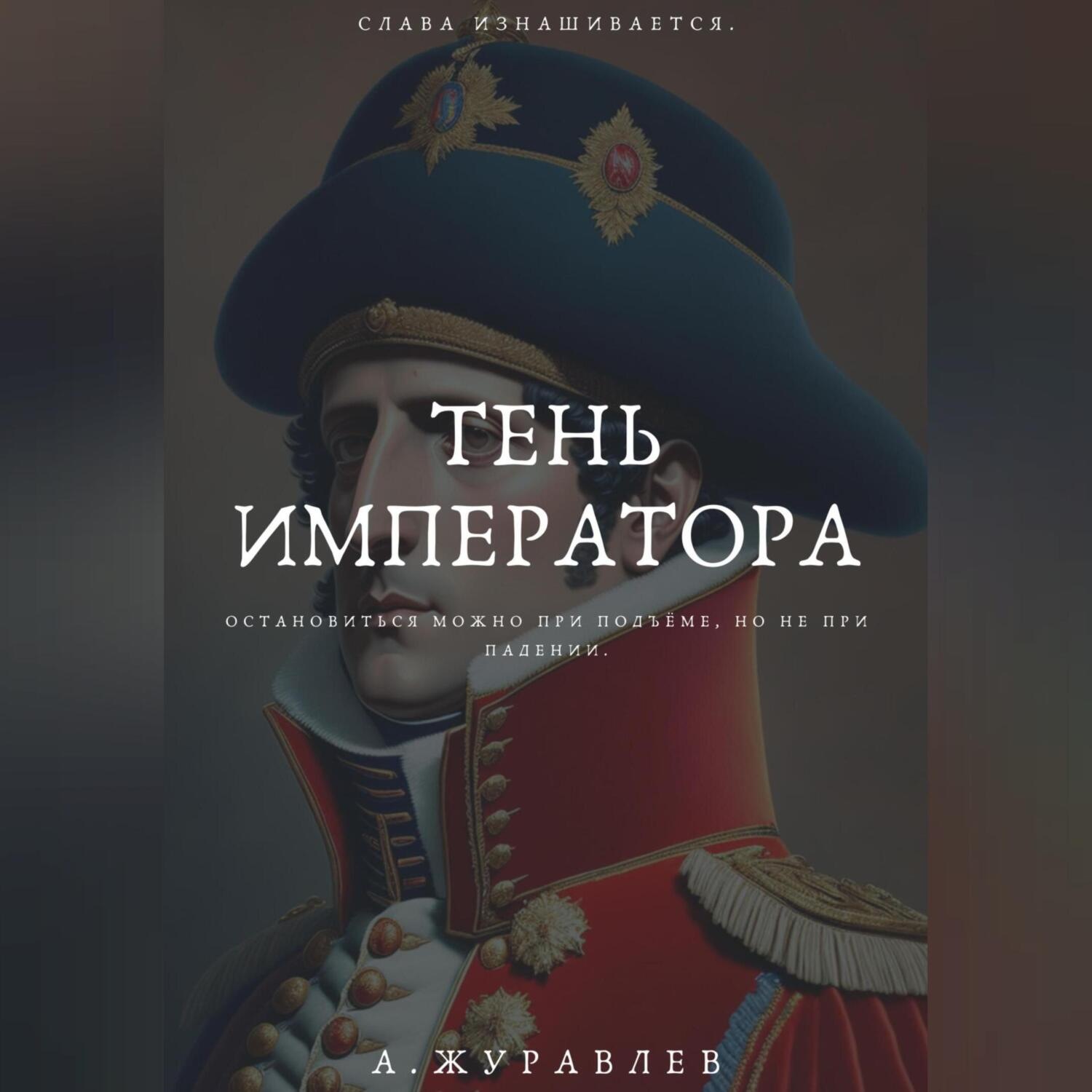 Обложка книги «Тень Императора: Восхождение и Падение Наполеона»