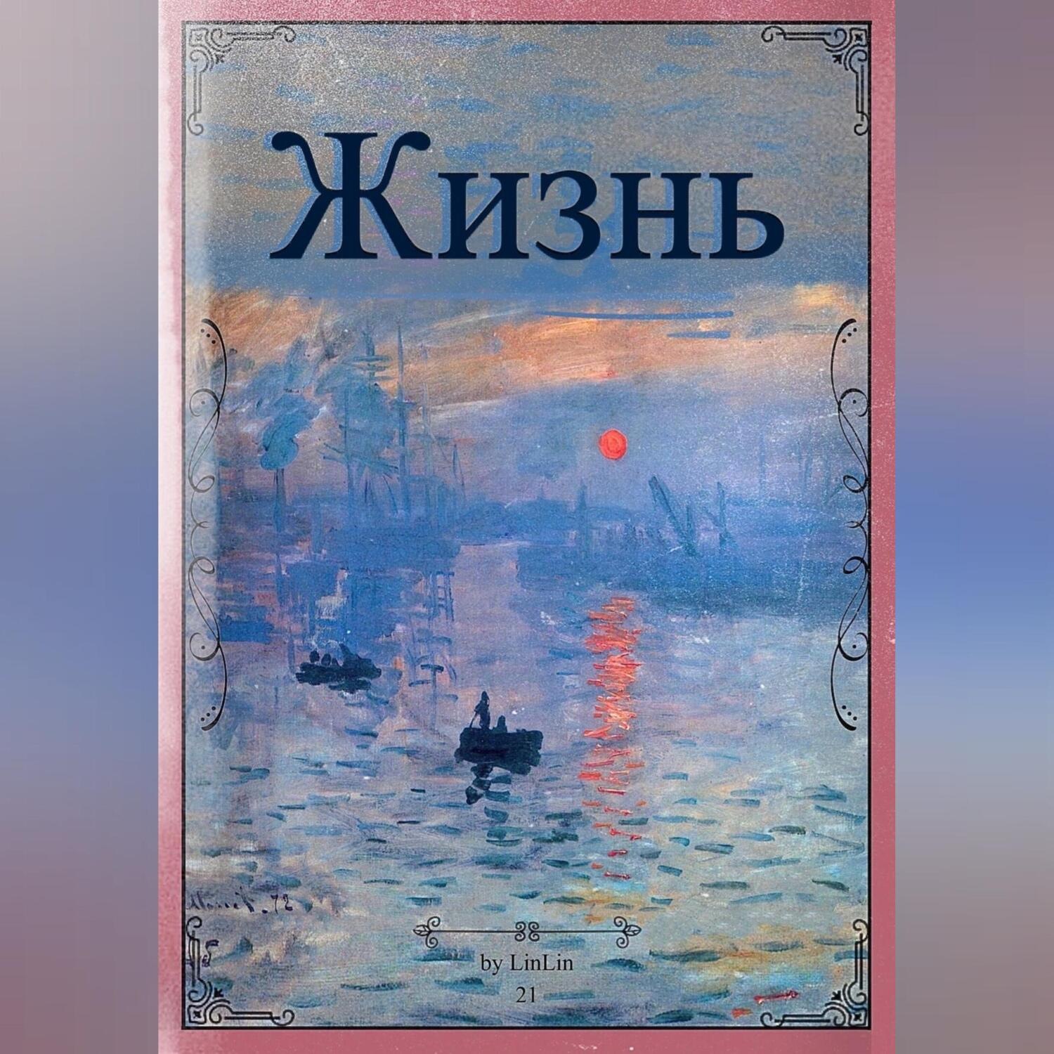 Обложка книги «Жизнь»