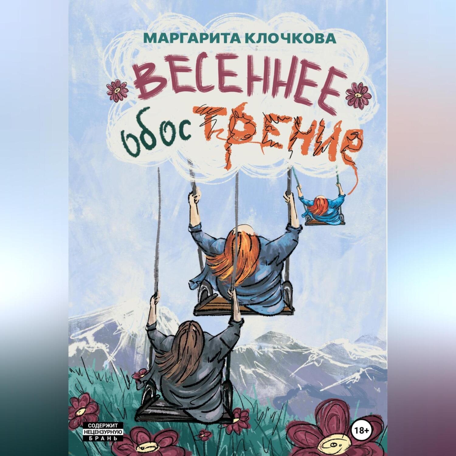 Обложка книги «Весеннее обострение»