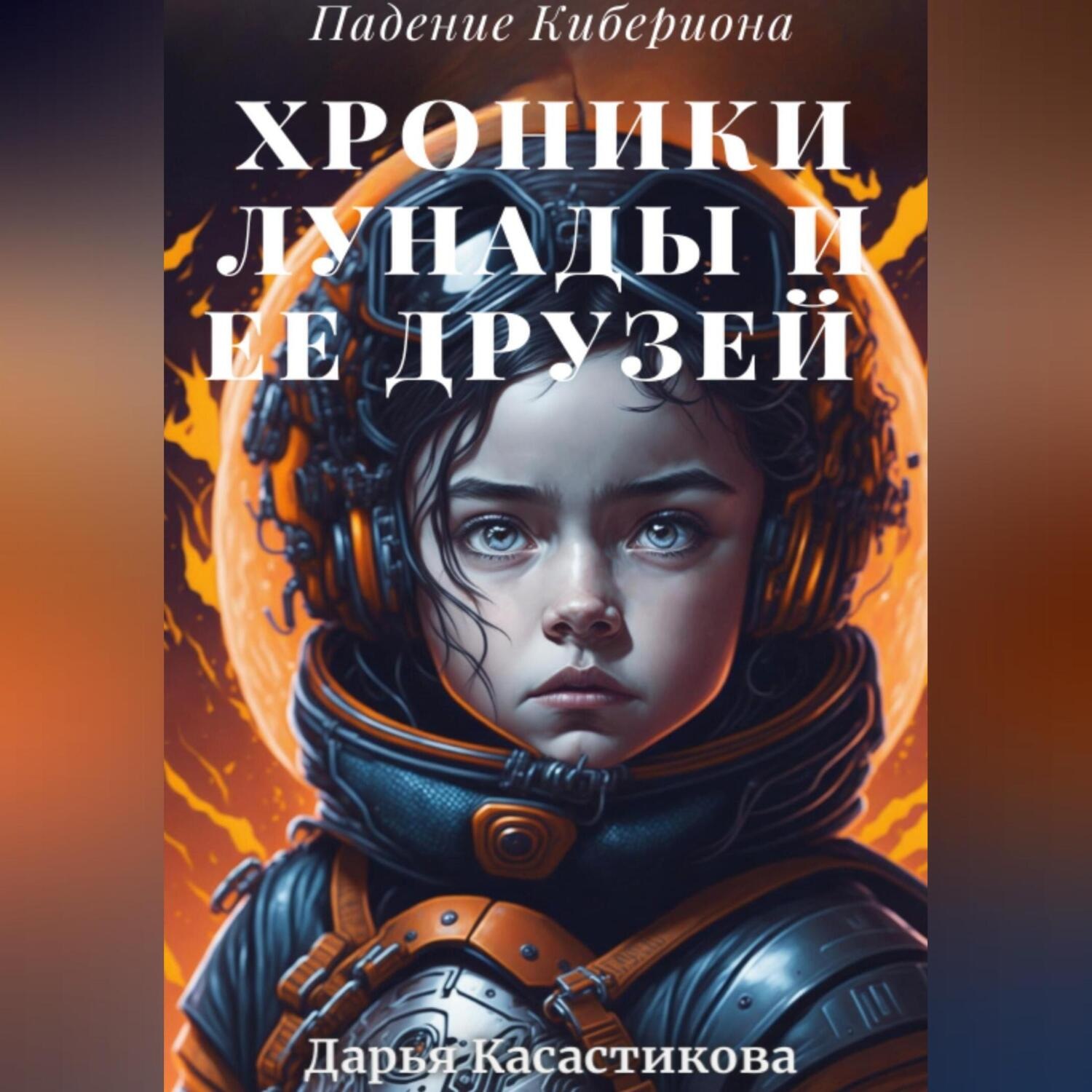 Обложка книги «Падение Кибериона: Хроники Лунады и ее друзей»
