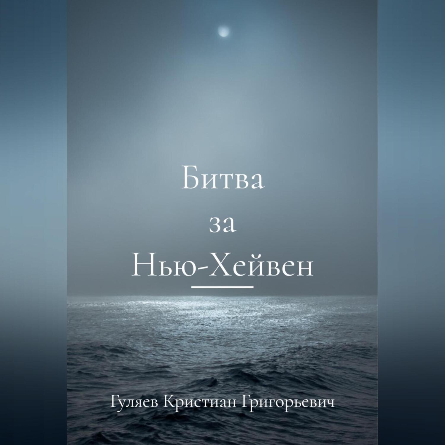 Обложка книги «Битва за Нью-Хейвен»