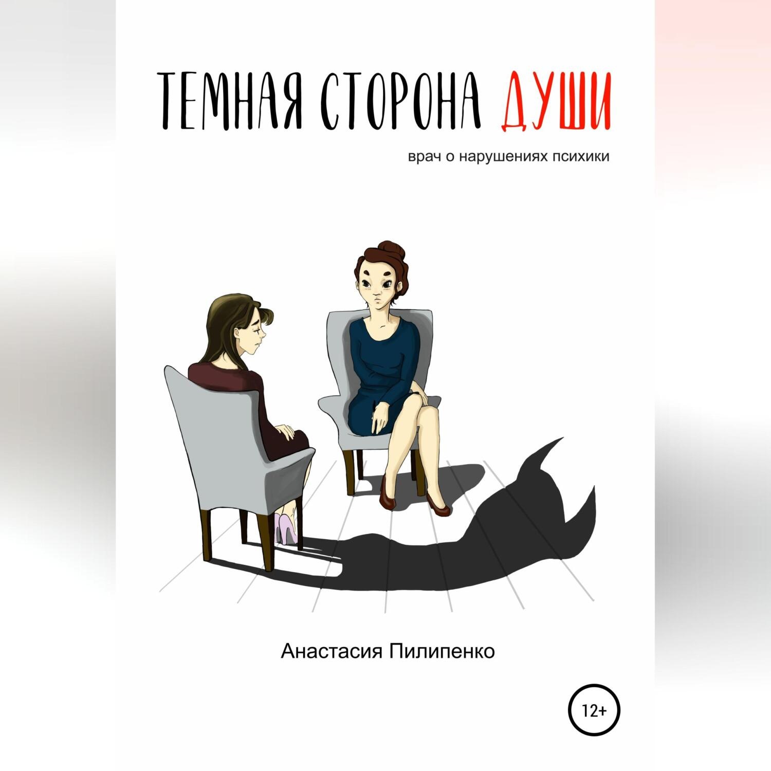Обложка книги «Тёмная сторона души. Врач о нарушениях психики»