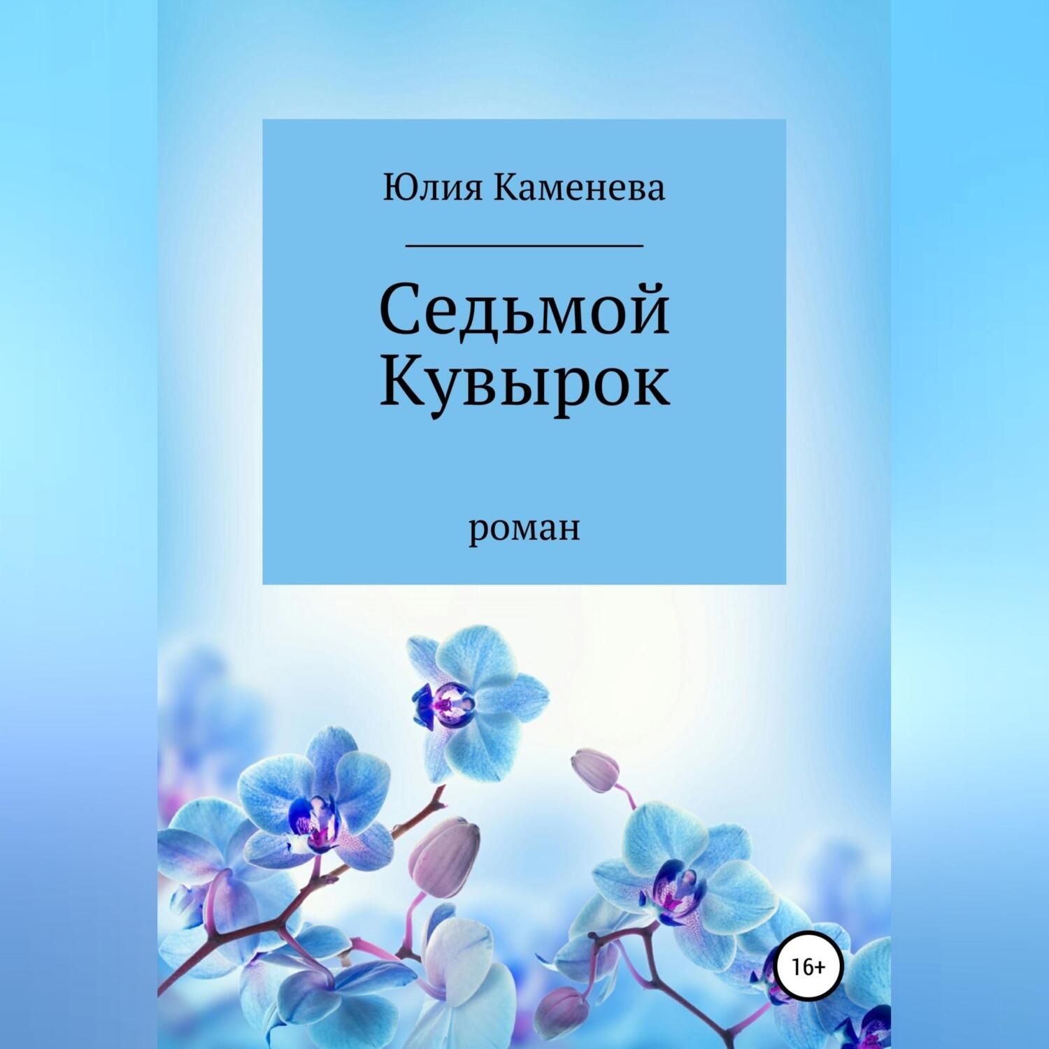Обложка книги «Седьмой кувырок»