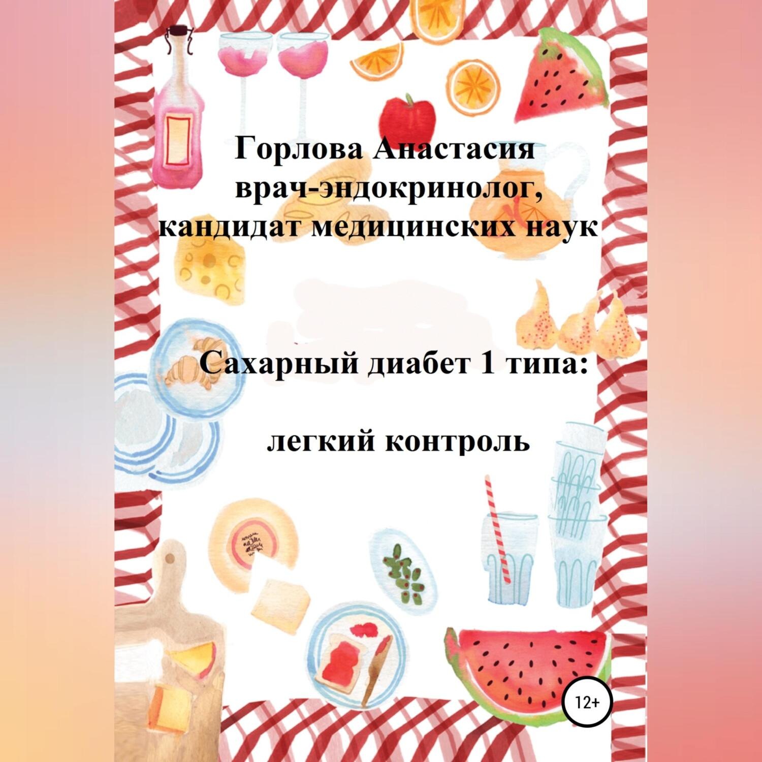Обложка книги «Сахарный диабет 1 типа: легкий контроль»
