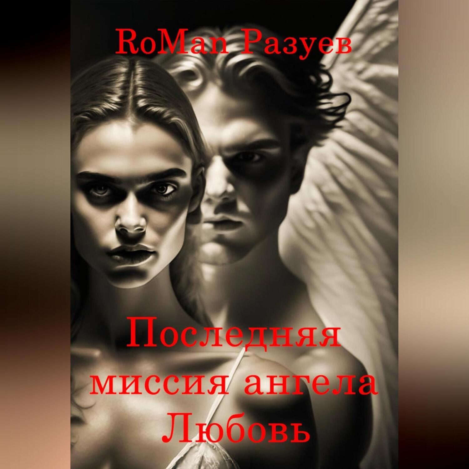 Обложка книги «Последняя миссия ангела: Любовь!»