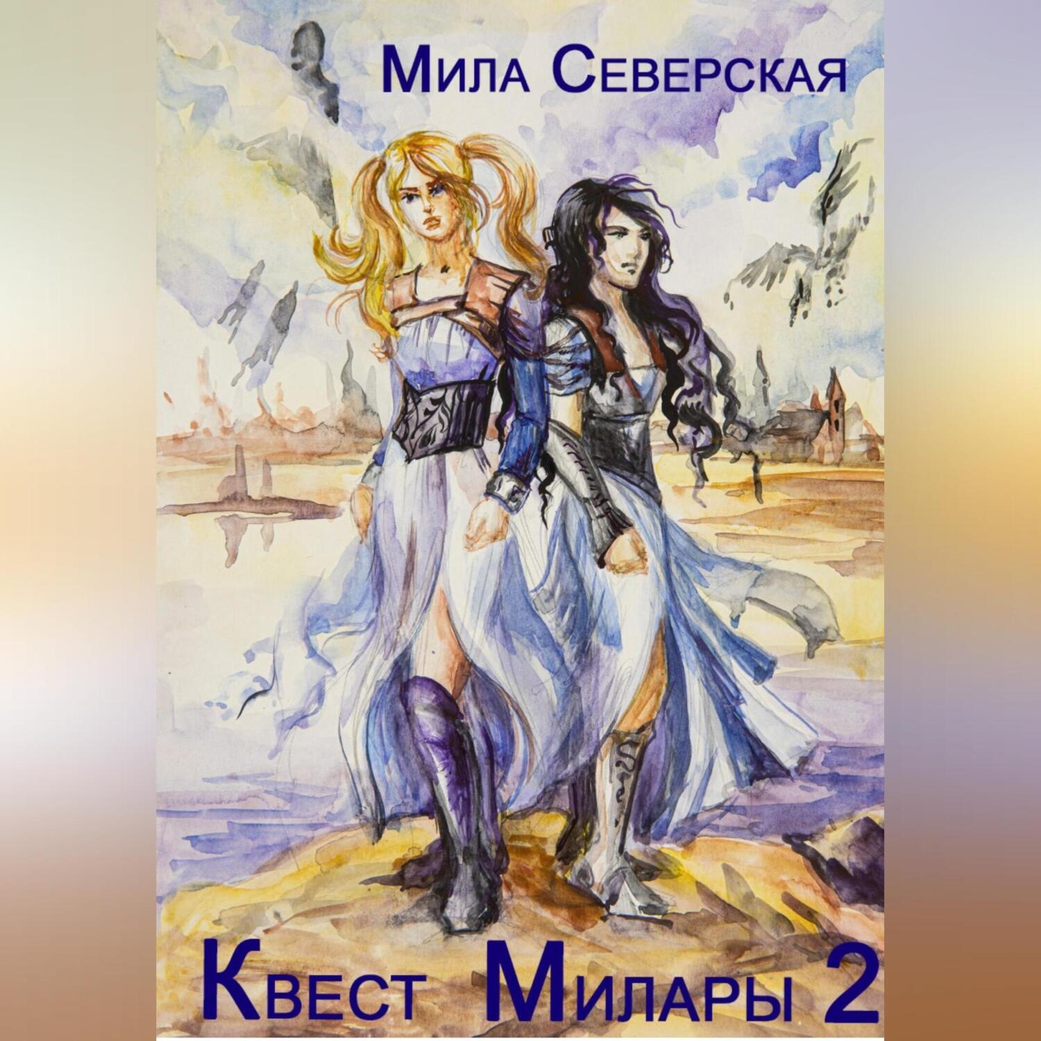 Обложка книги «Квест Милары 2»