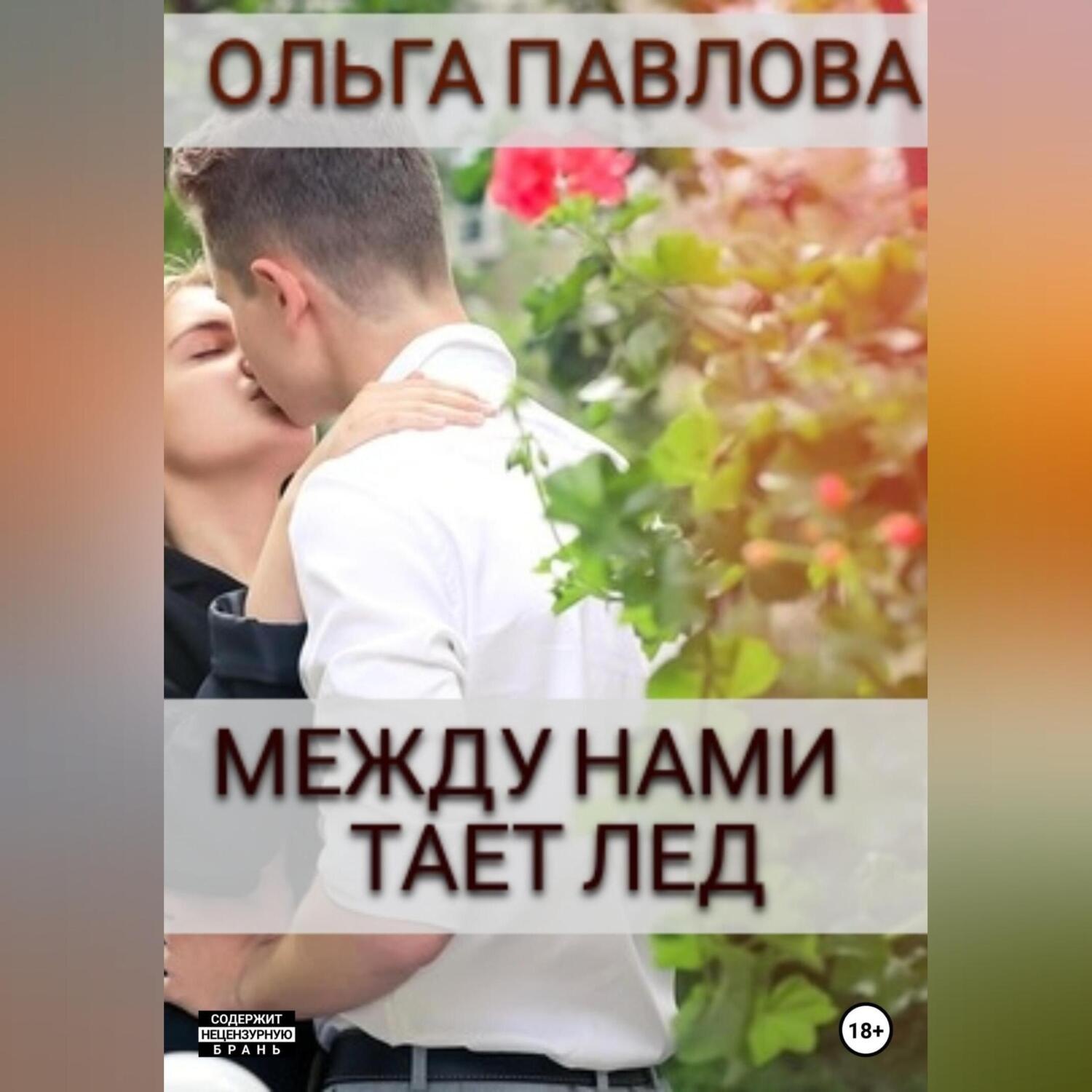 Обложка книги «Между нами тает лёд»