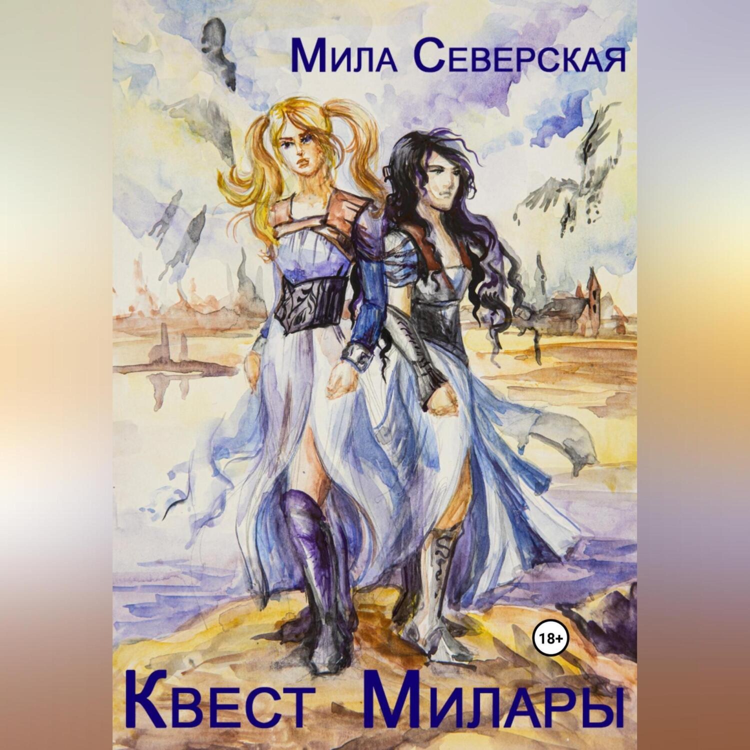 Обложка книги «Квест Милары»