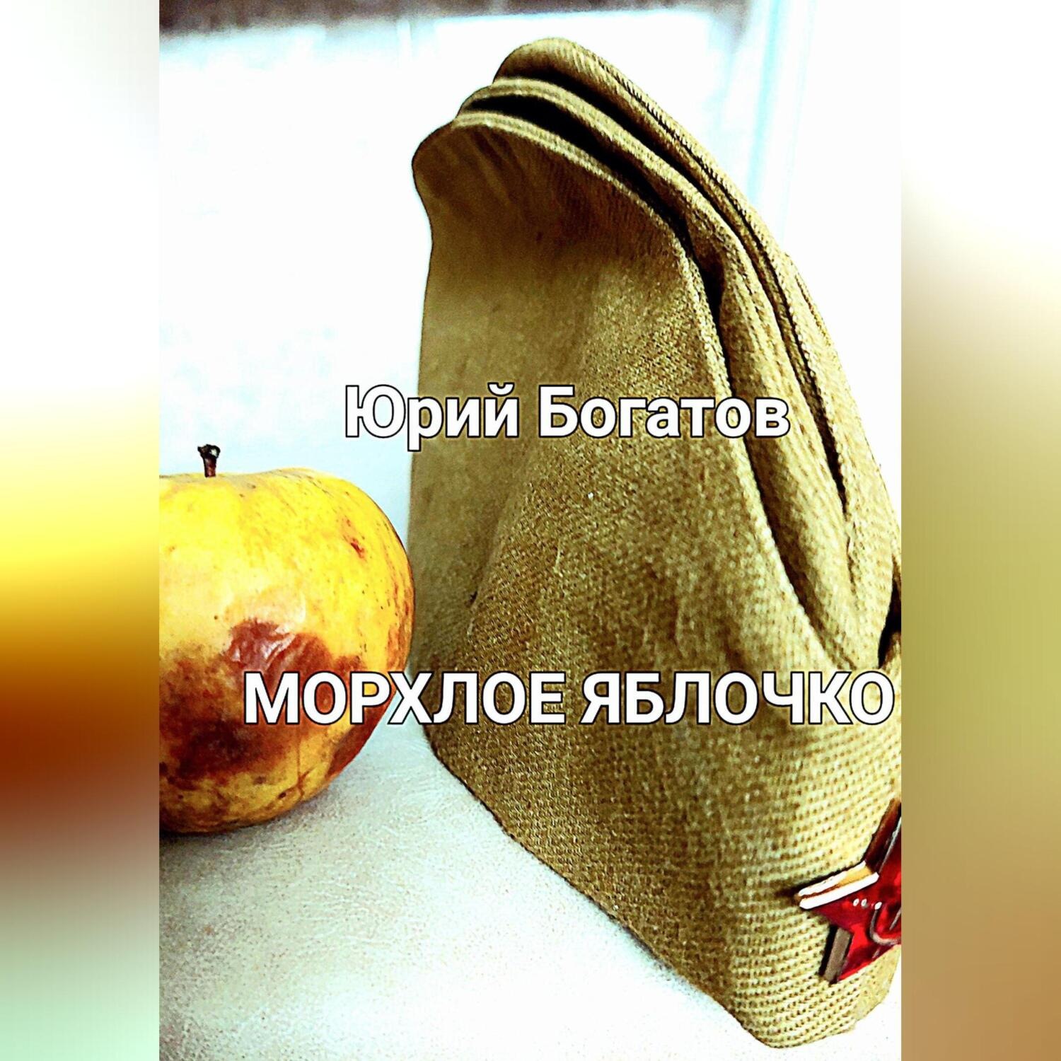 Обложка книги «Морхлое яблочко»