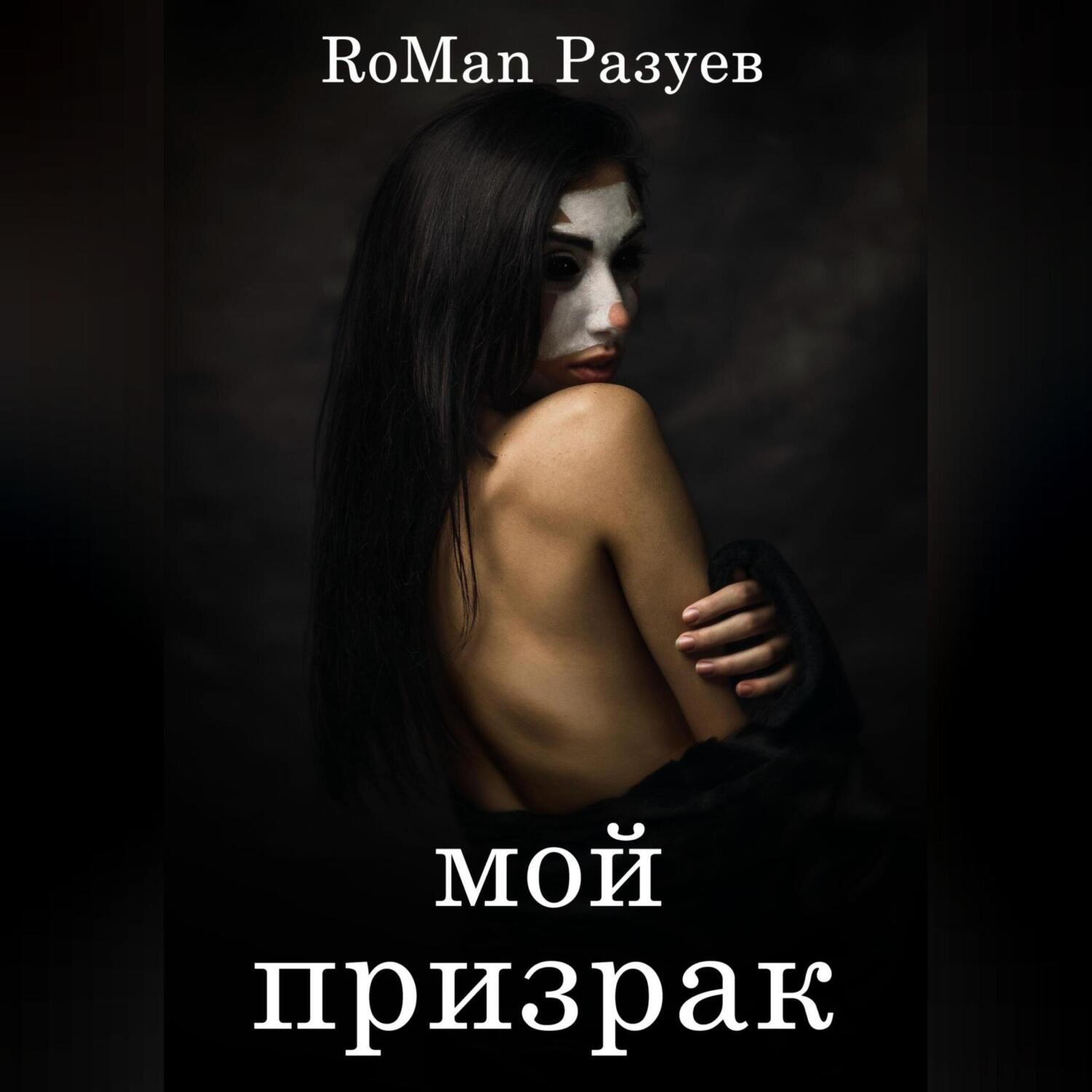 Обложка книги «Мой призрак»