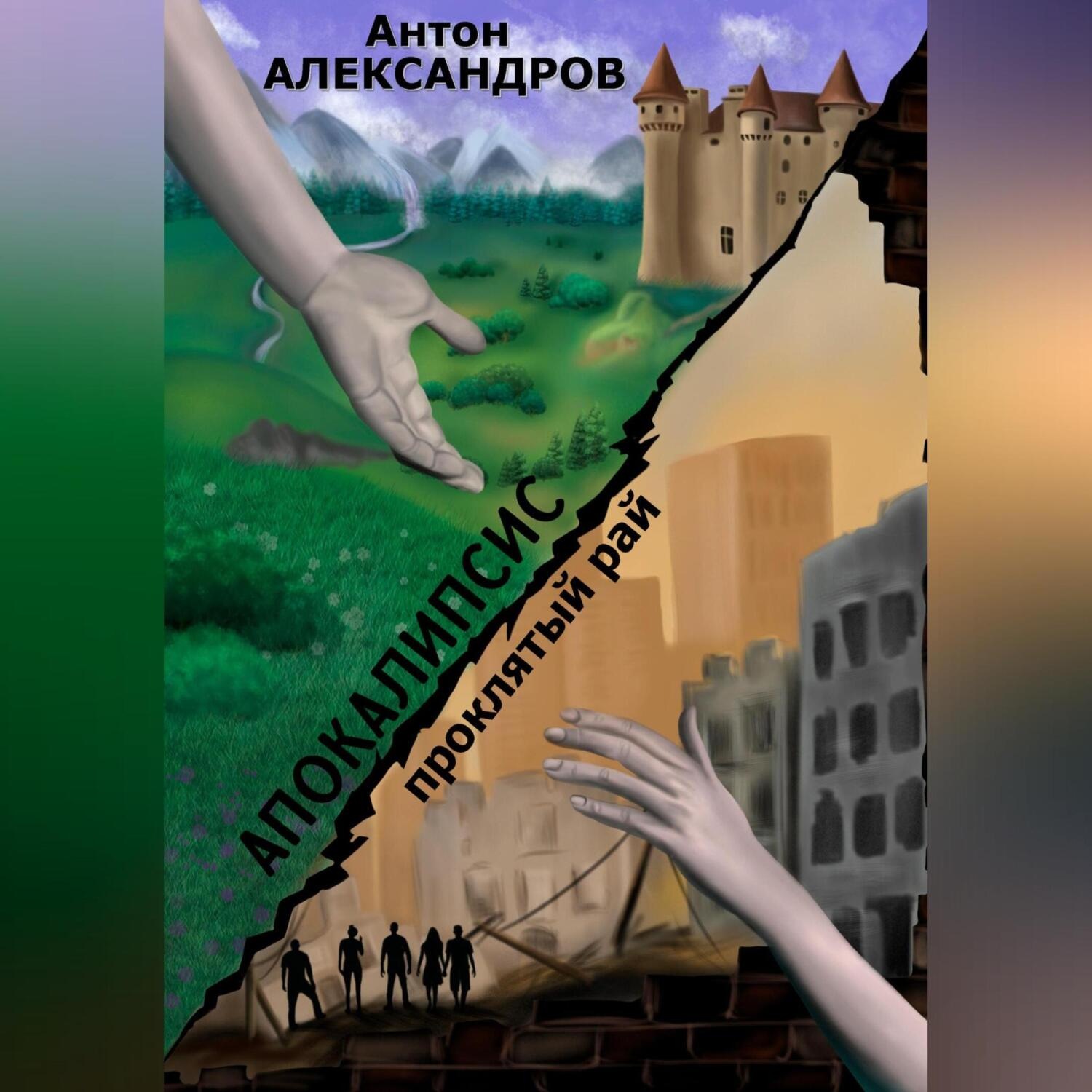 Обложка книги «Апокалипсис. Проклятый рай»