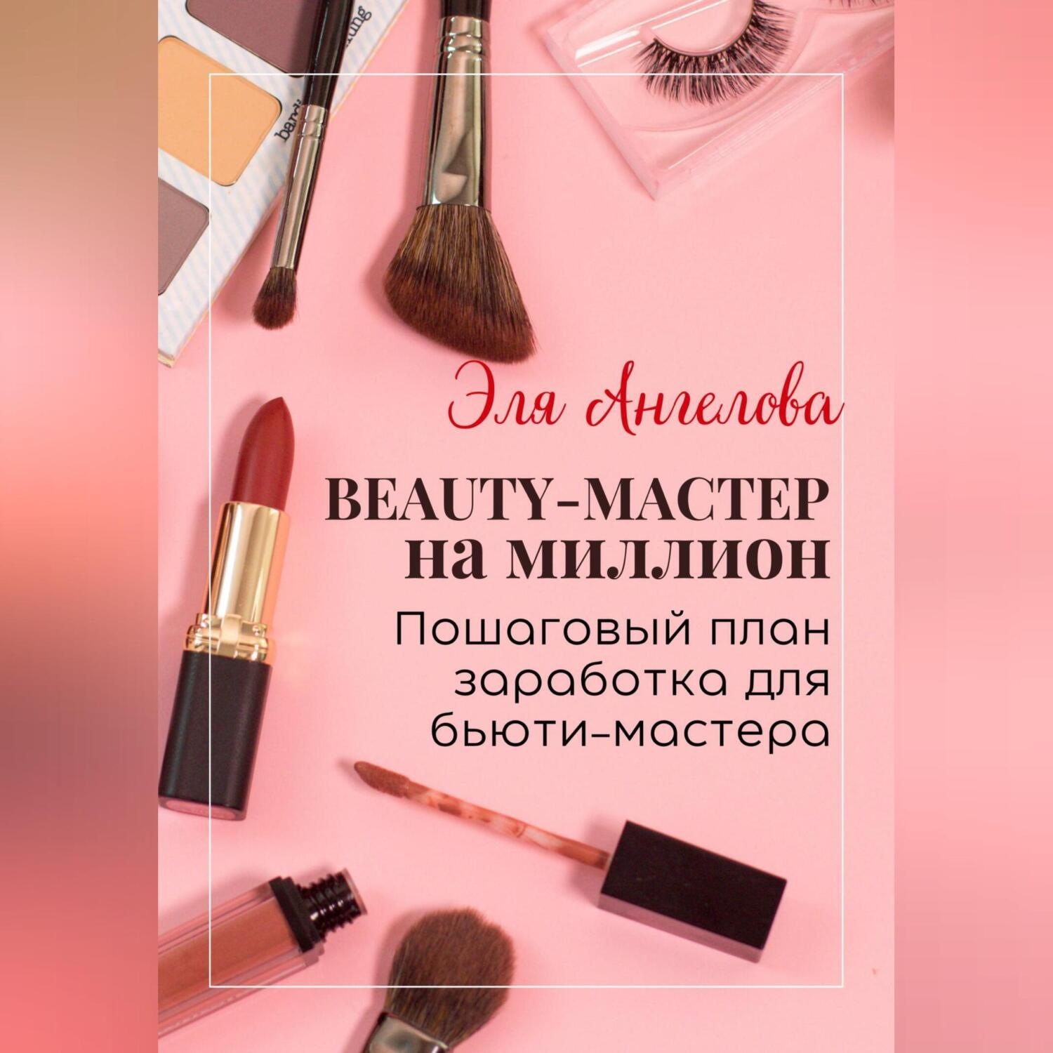 Обложка книги «BEAUTY-мастер на миллион. Пошаговый план заработка для бьюти-мастера»