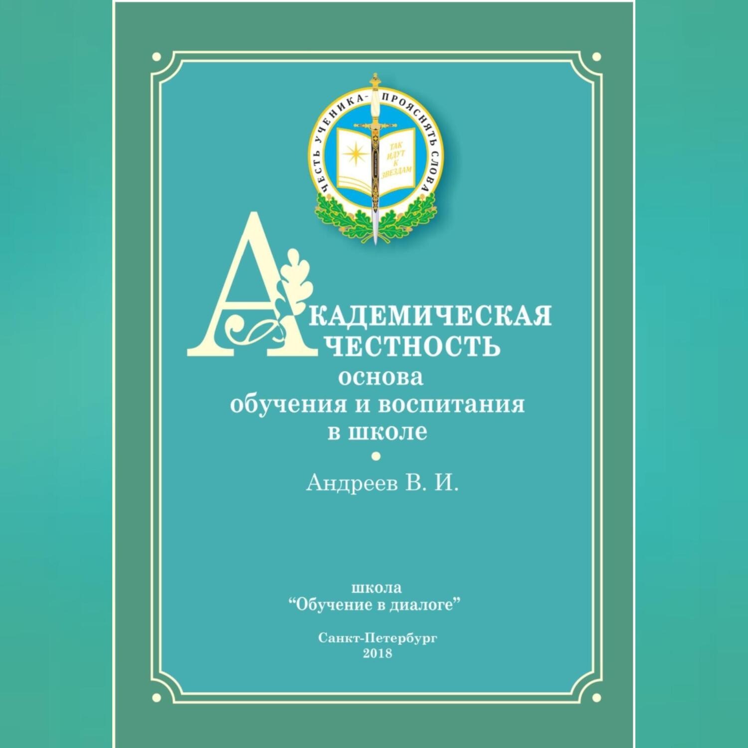 Обложка книги «Академическая честность»