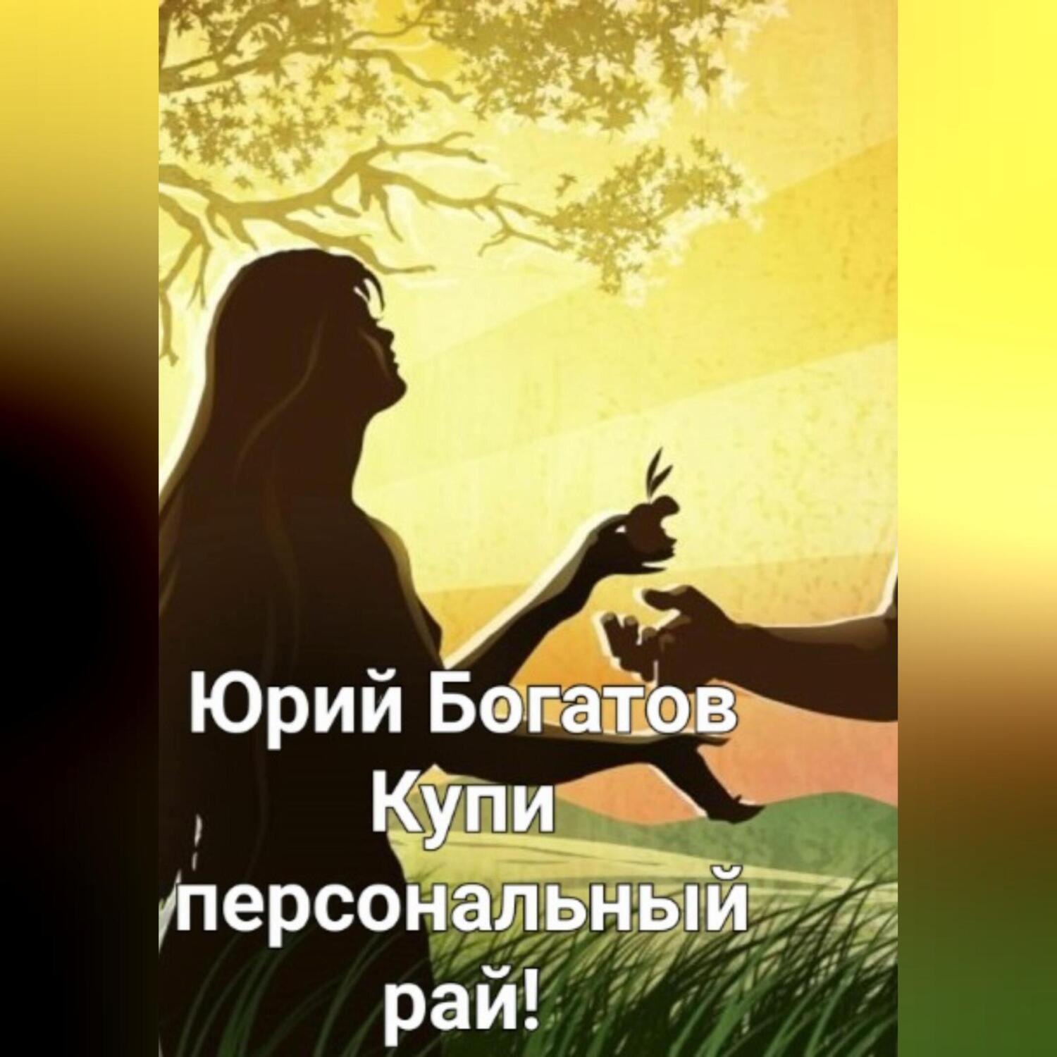 Обложка книги «Купи персональный рай!»