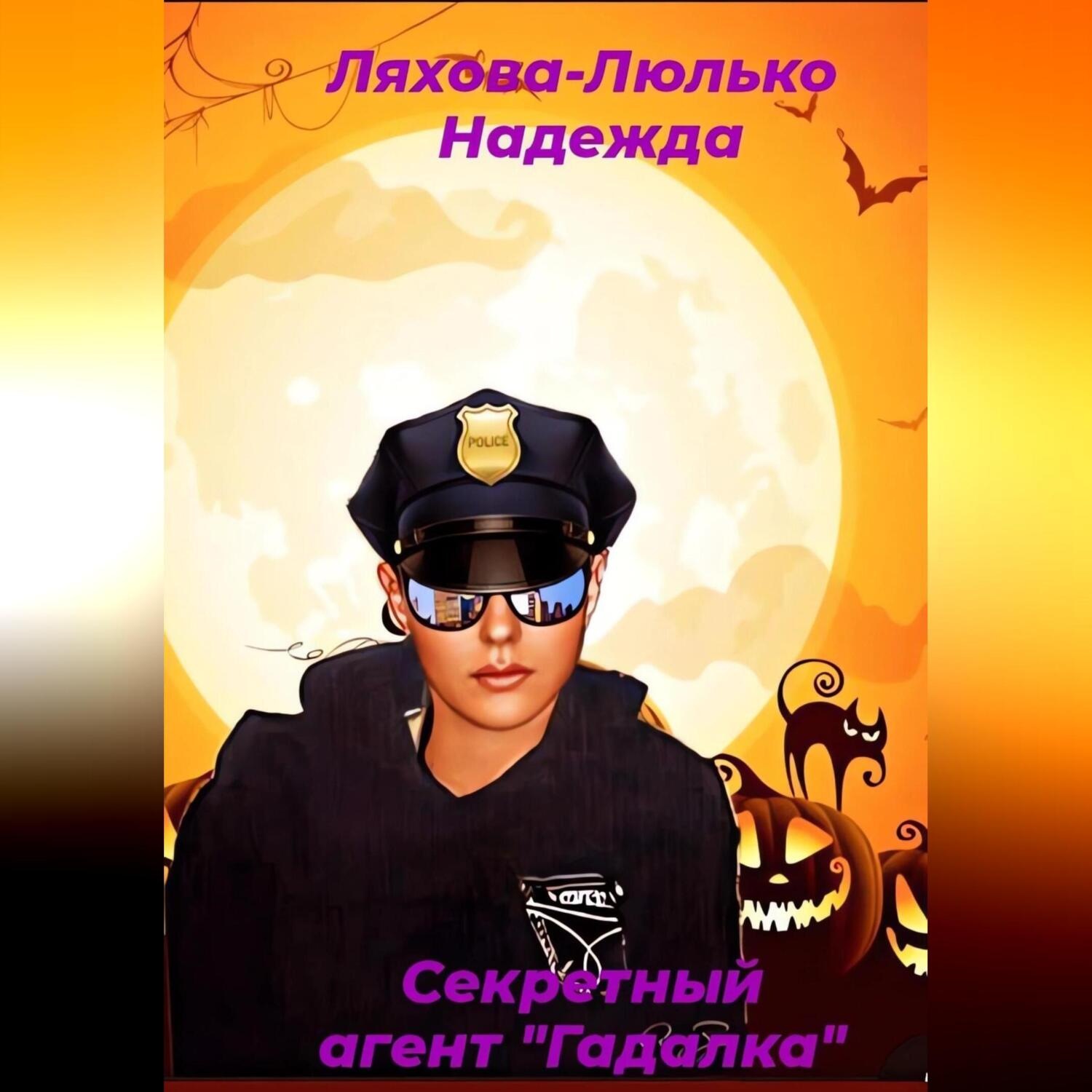 Обложка книги «Секретный агент Гадалка»