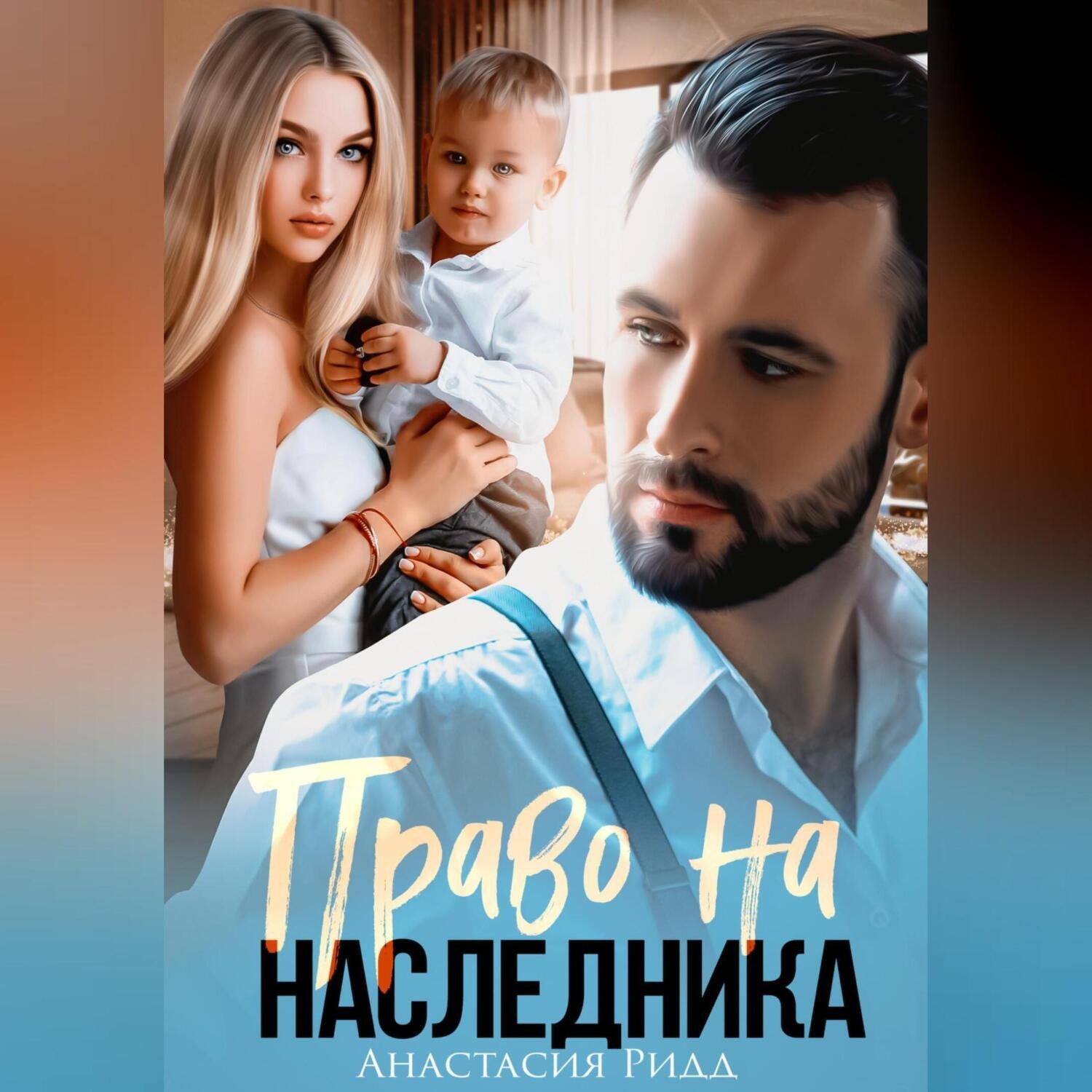 Обложка книги «Право на наследника»