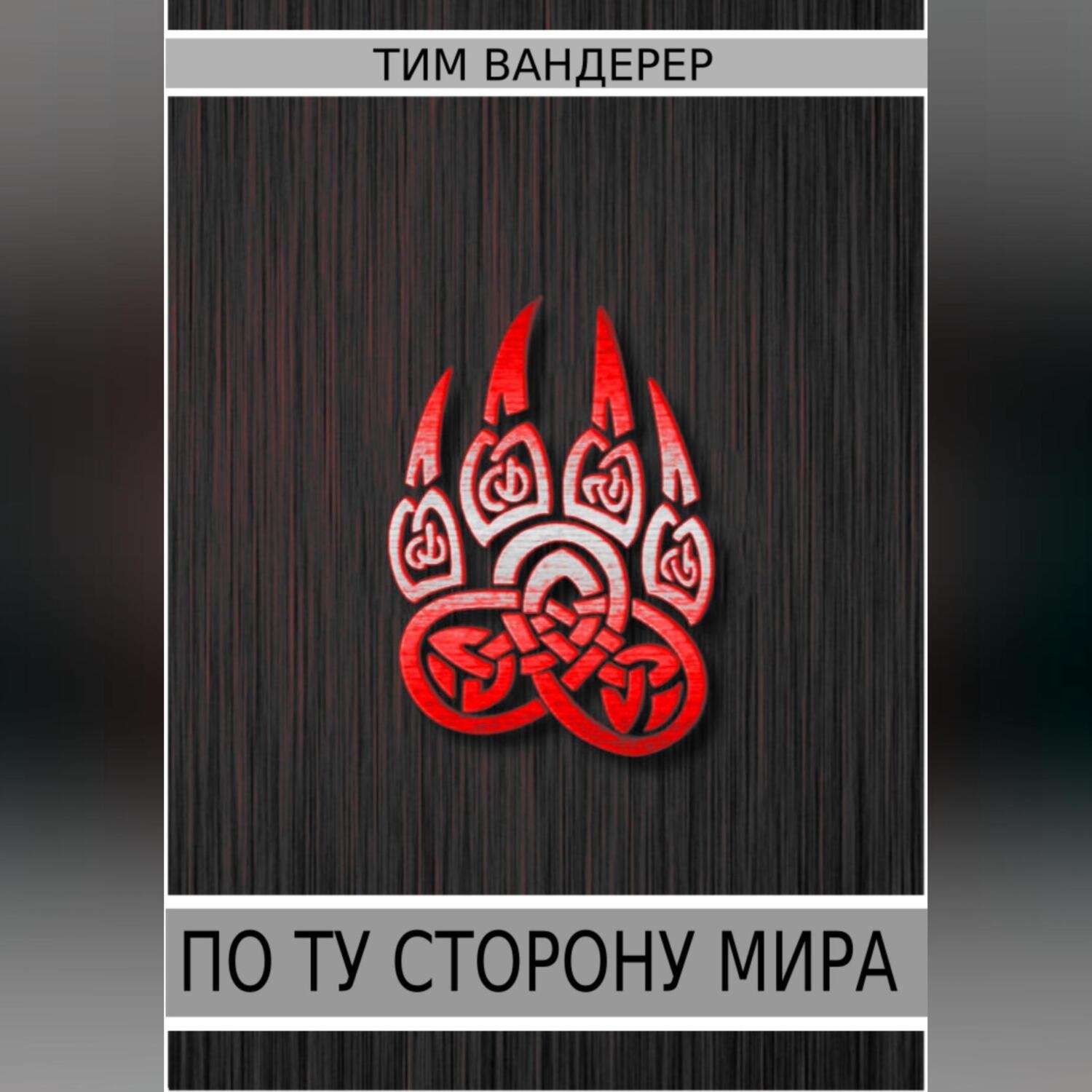Обложка книги «По ту сторону мира»