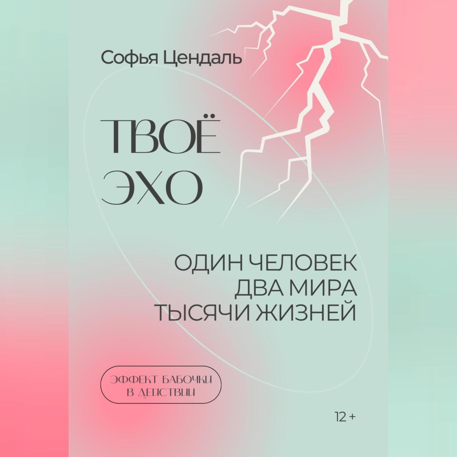 Обложка книги «Твоё Эхо»