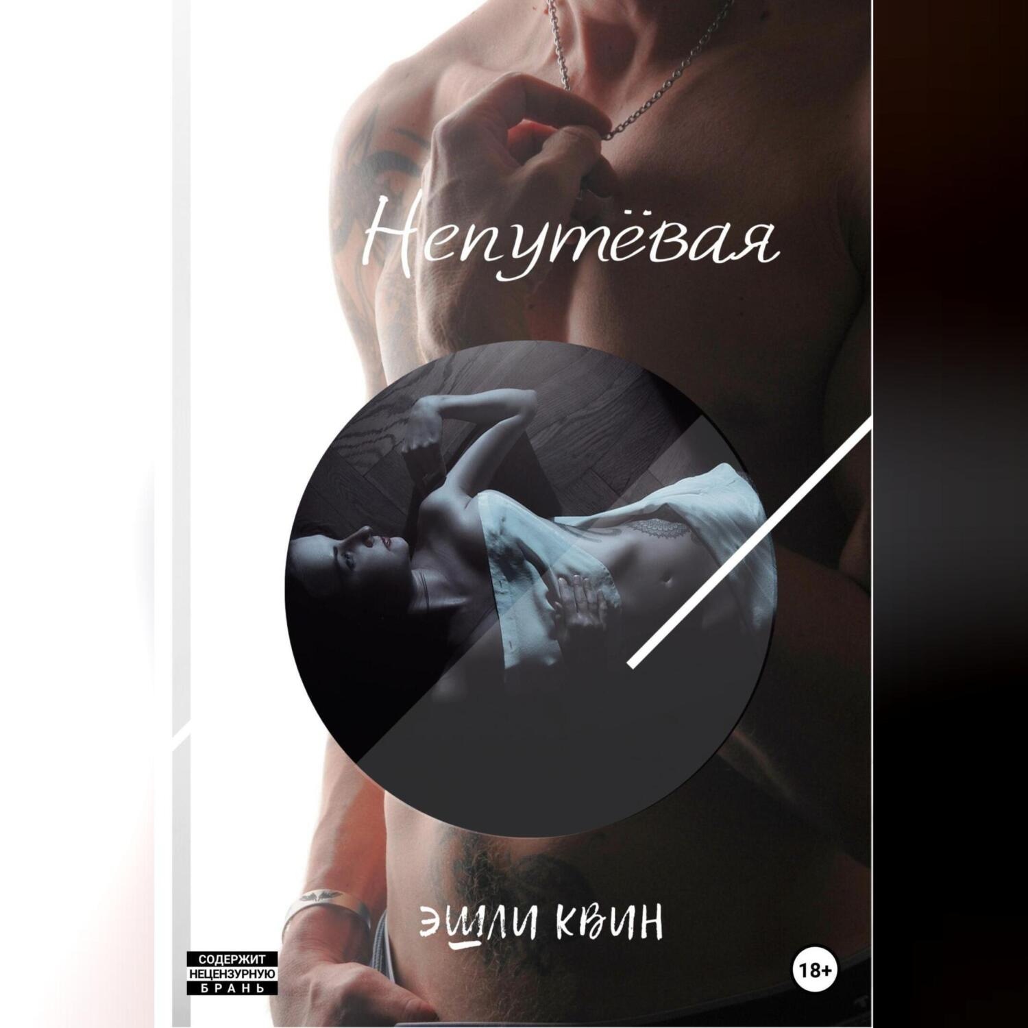 Обложка книги «Непутёвая»
