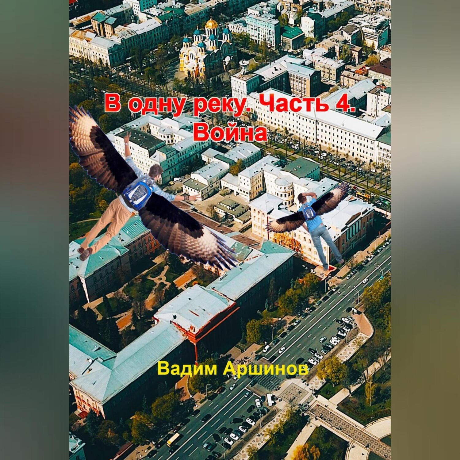 Обложка книги «В одну реку. Часть 4. Война»