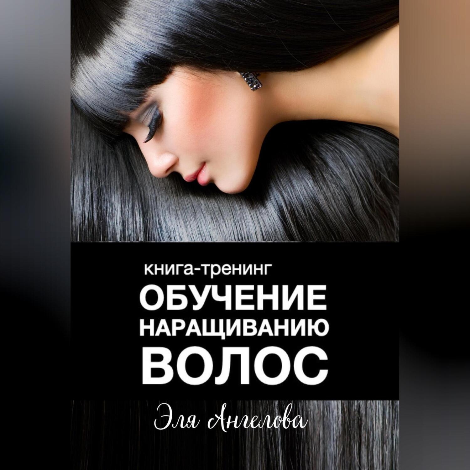 Обложка книги «Обучение наращиванию волос»