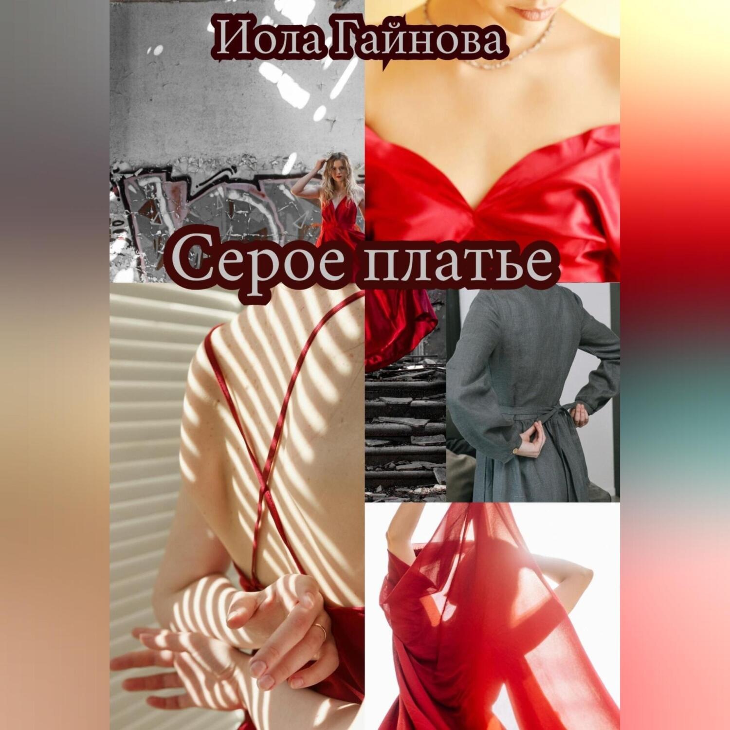 Обложка книги «Серое платье»
