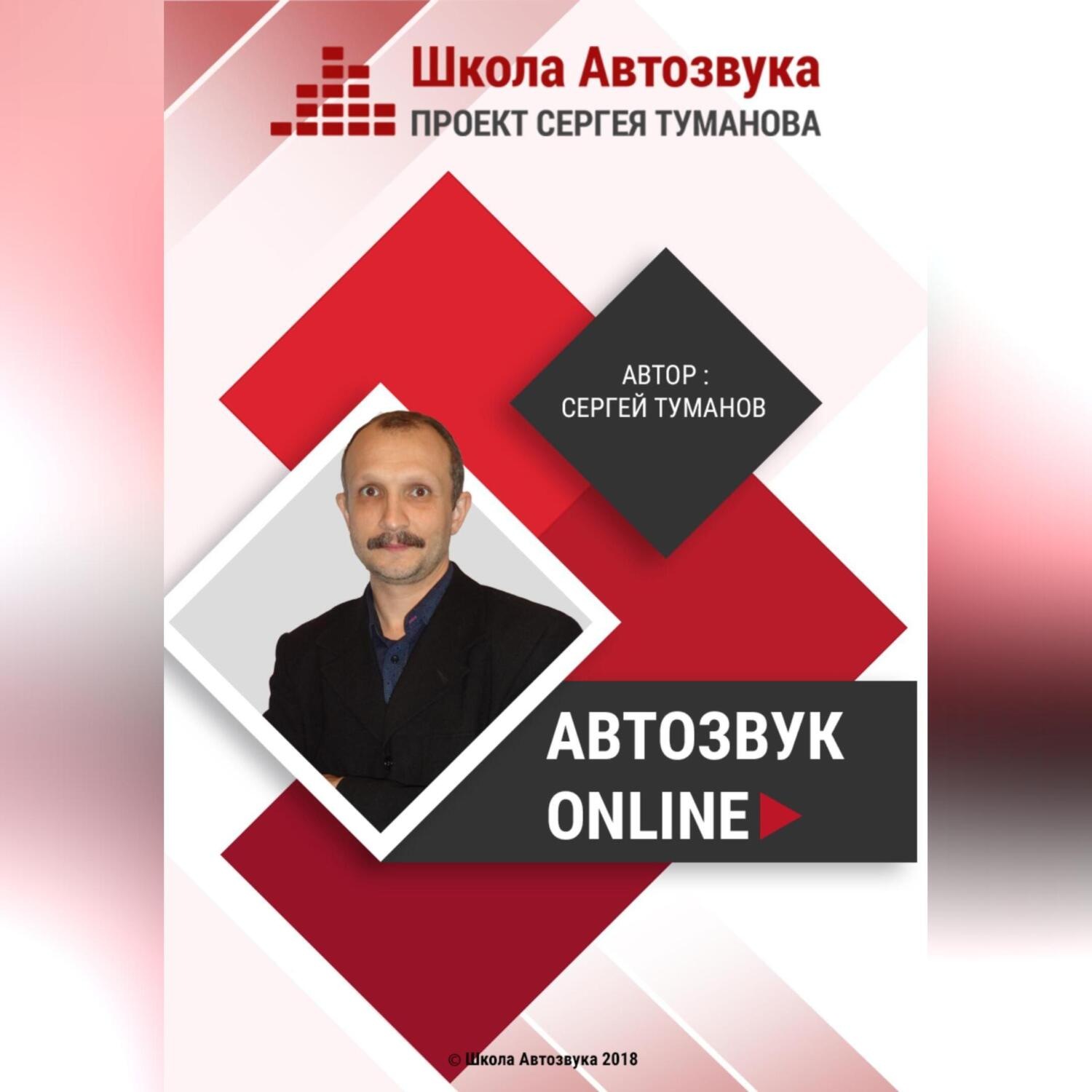 Обложка книги «Автозвук Online»