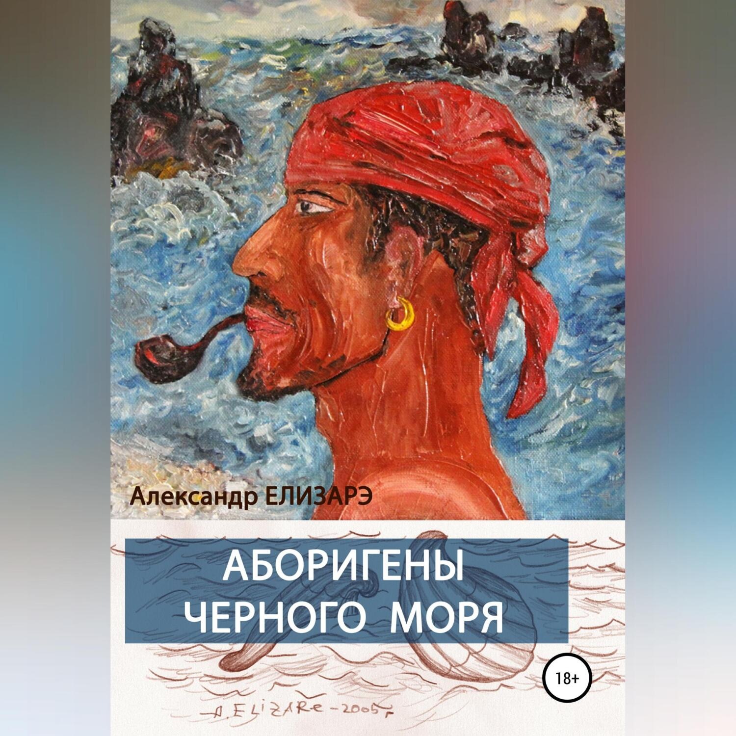 Обложка книги «Аборигены Черного моря»