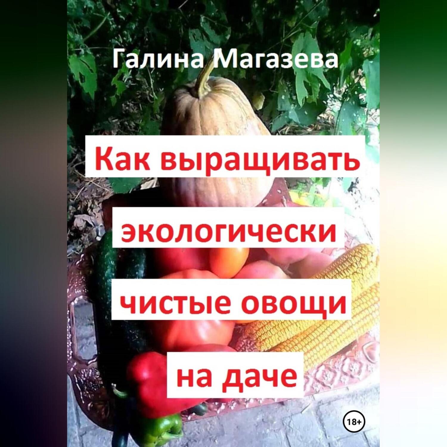 Обложка книги «Как выращивать экологически чистые овощи на даче»