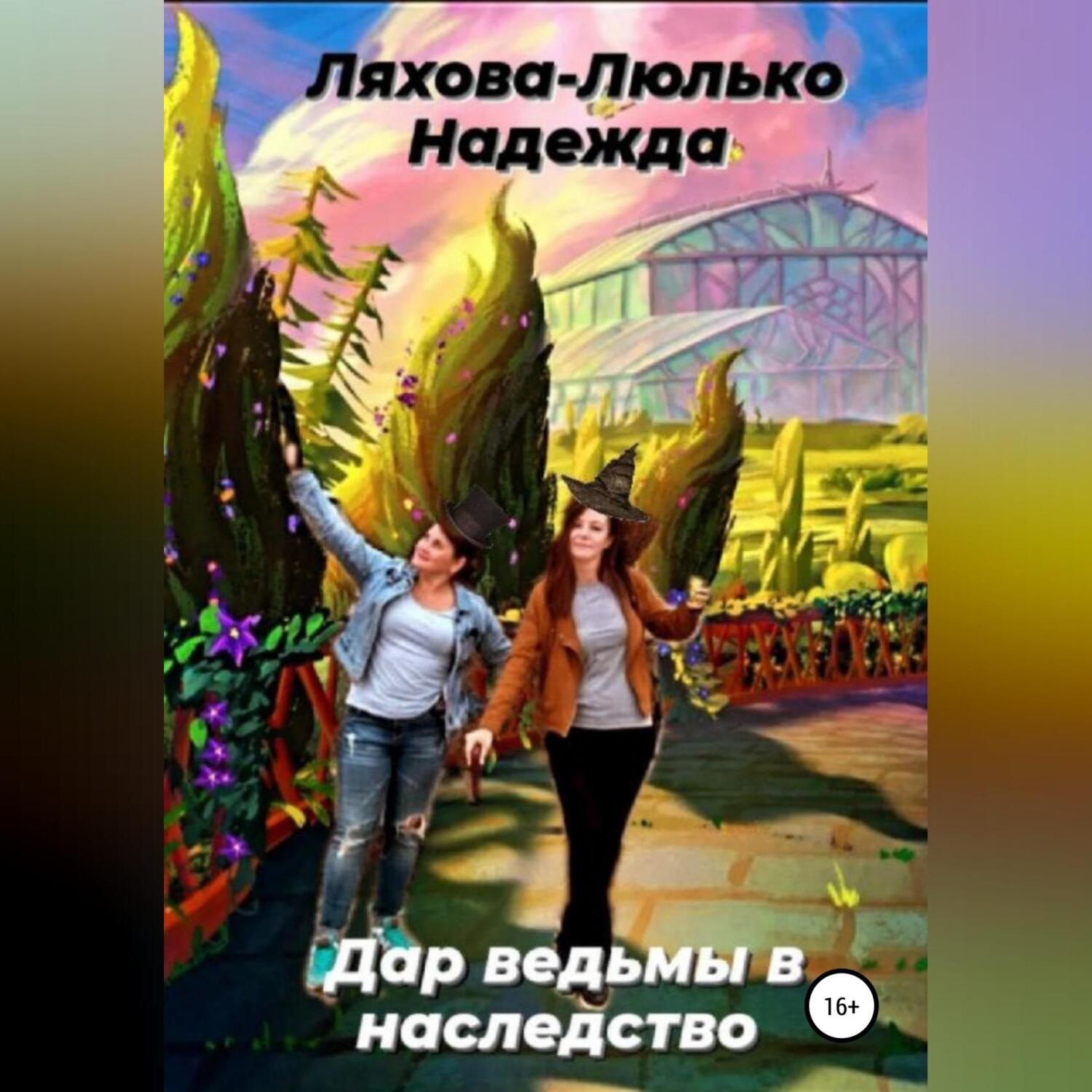 Обложка книги «Дар ведьмы в наследство»