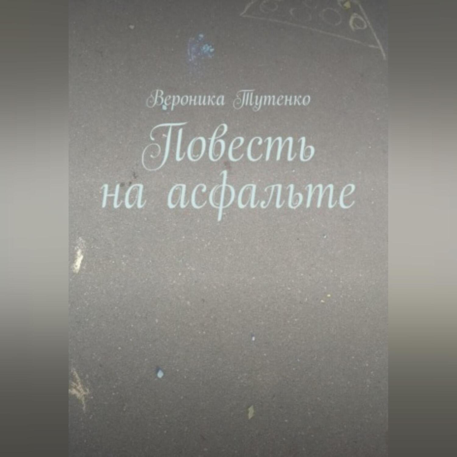 Обложка книги «Повесть на асфальте»