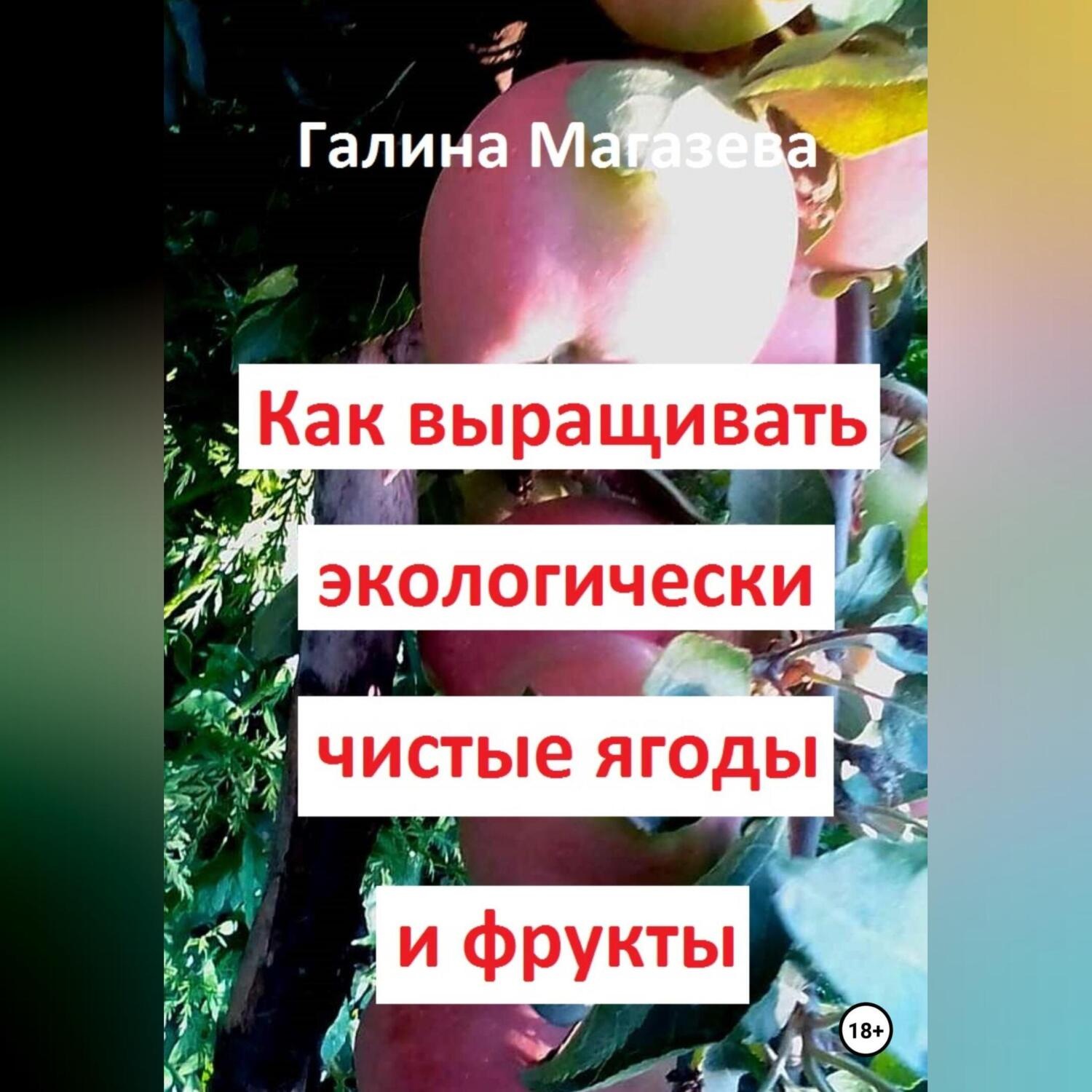 Обложка книги «Как выращивать экологически чистые ягоды и фрукты»