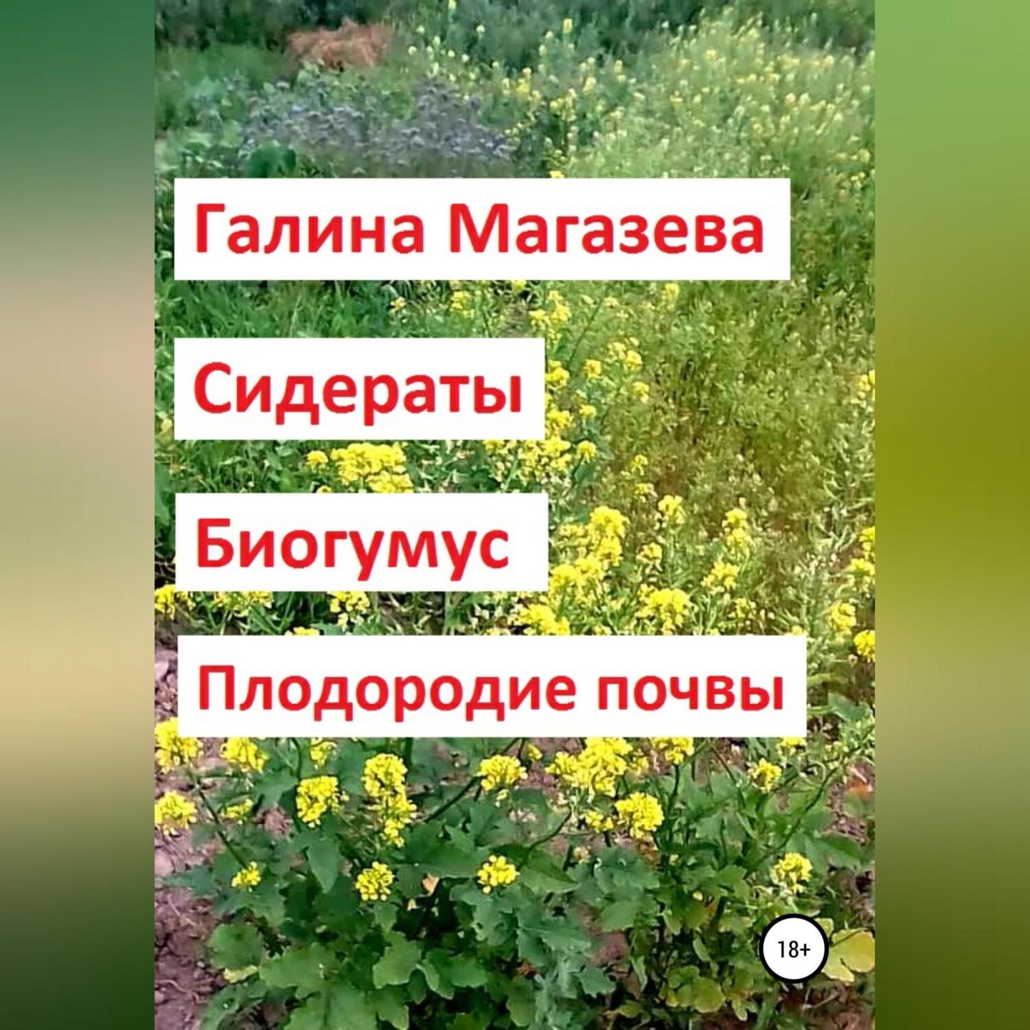 Обложка книги «Сидераты. Биогумус. Плодородие почвы»