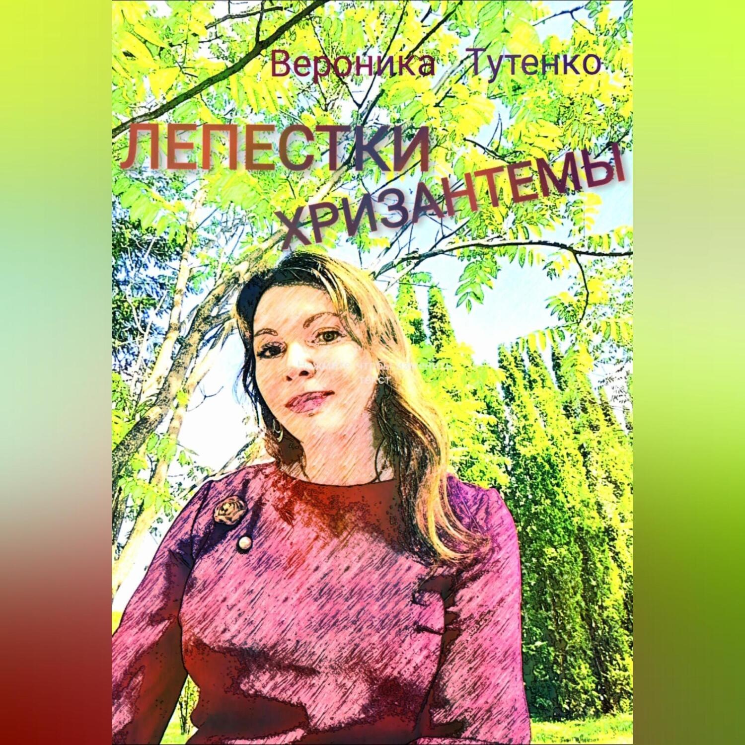 Обложка книги «Лепестки хризантемы»