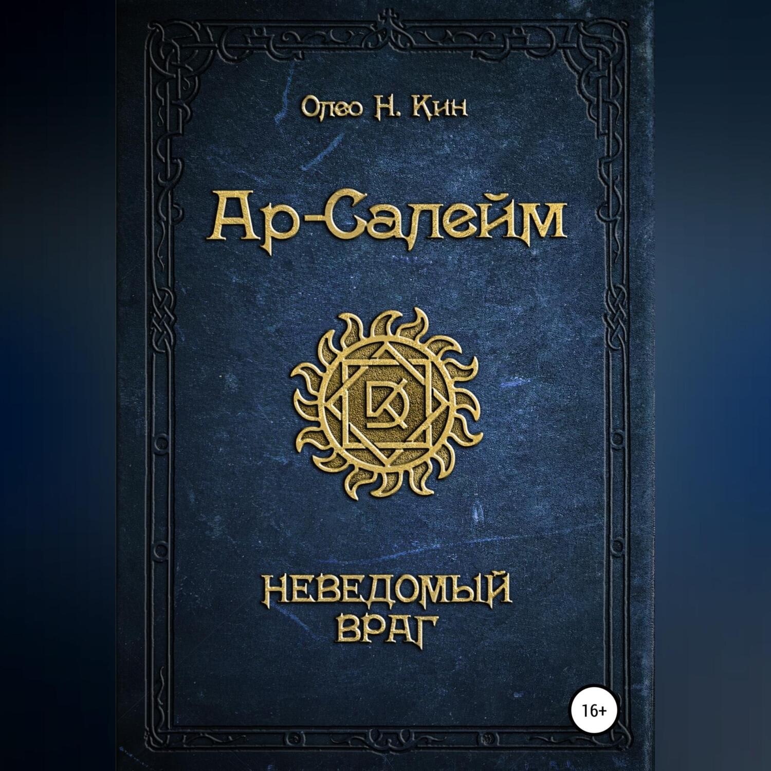 Обложка книги «Ар-Салейм. Неведомый Враг»